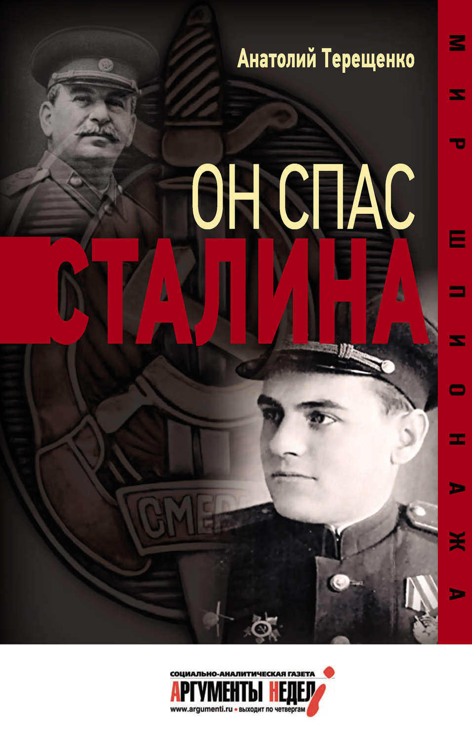 Обложка книги «Он спас Сталина»