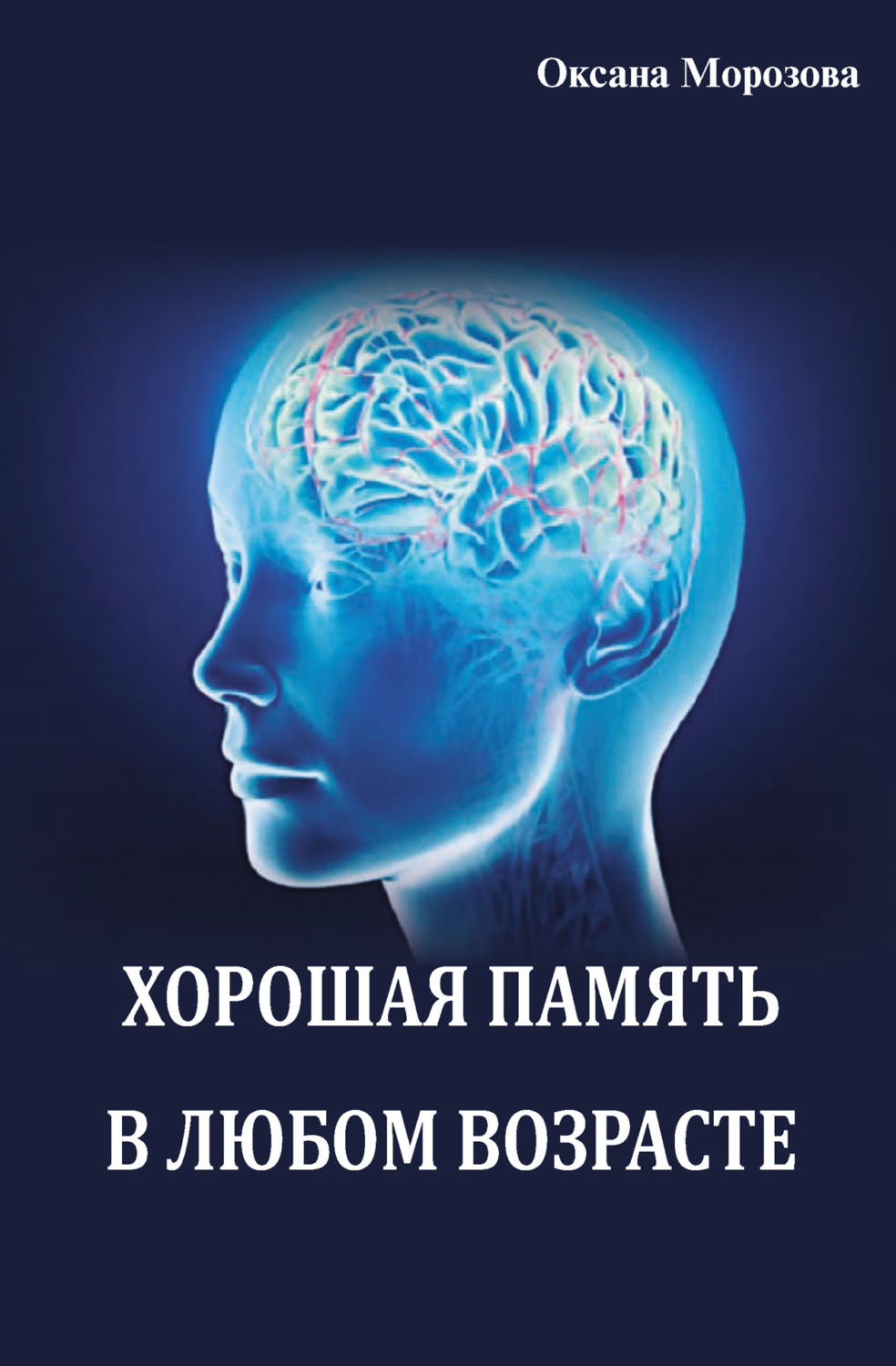 Обложка книги «Хорошая память в любом возрасте»