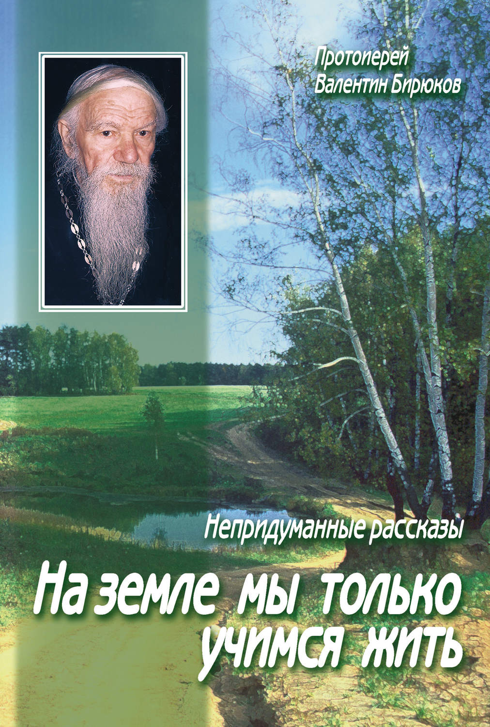 Обложка книги «На земле мы только учимся жить»