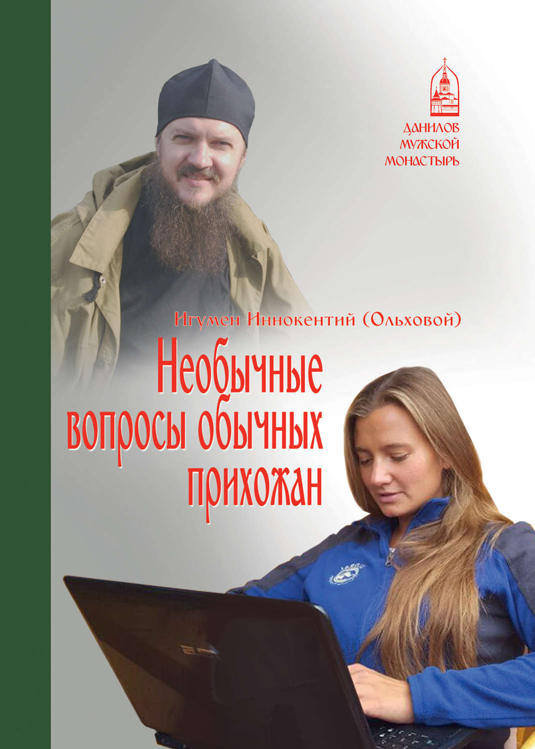 Обложка книги «Необычные вопросы обычных прихожан»
