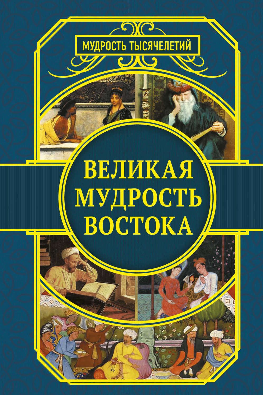 Обложка книги «Великая мудрость Востока»