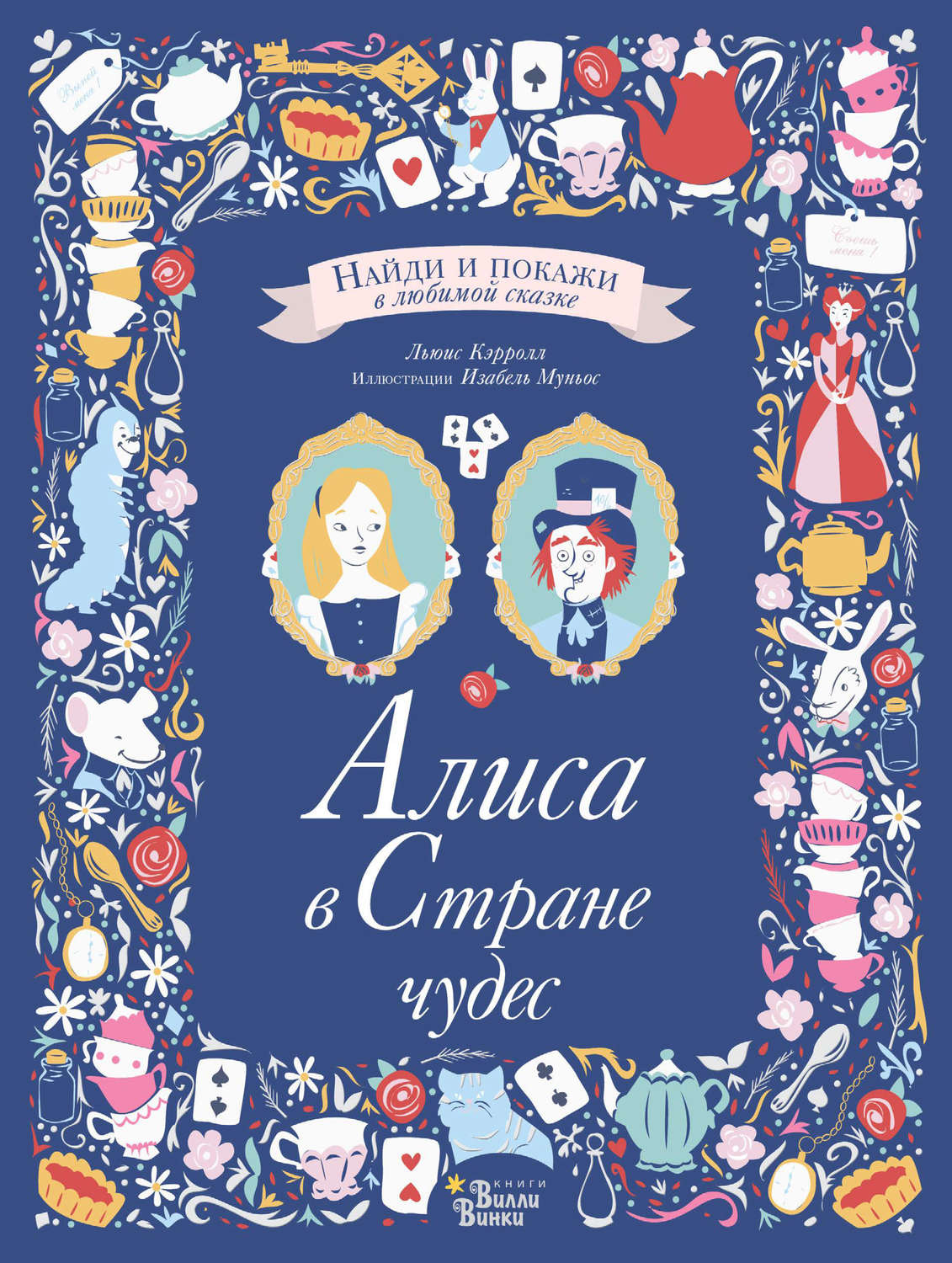 Обложка книги «Алиса в Стране чудес»