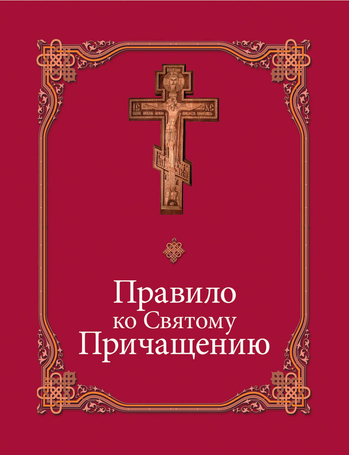 Обложка книги «Правило ко Святому Причащению»