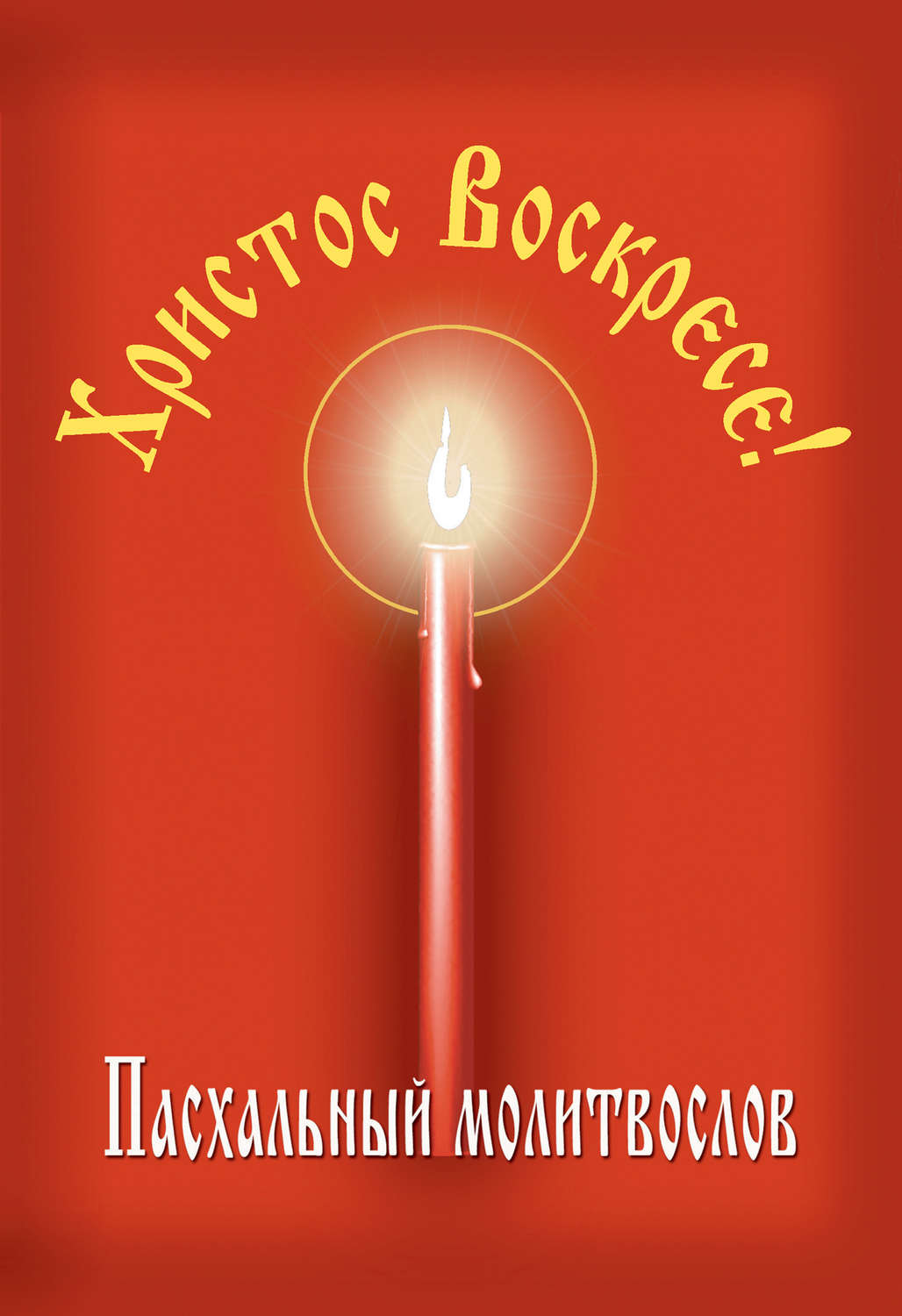 Обложка книги «Христос Воскресе! Пасхальный молитвослов»