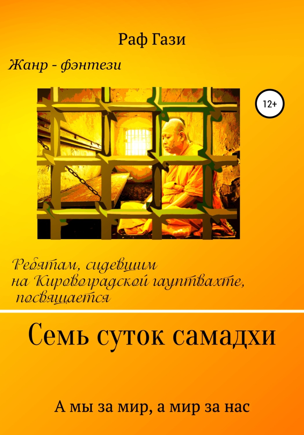 Обложка книги «Семь суток самадхи»