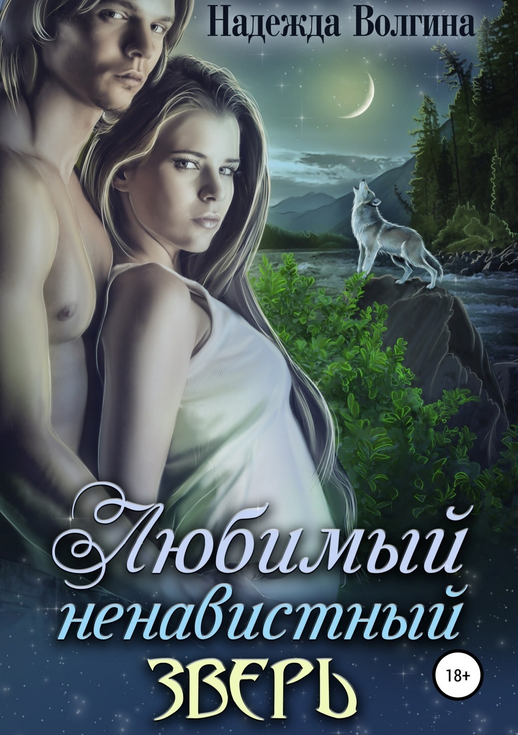 Обложка книги «Любимый ненавистный зверь»