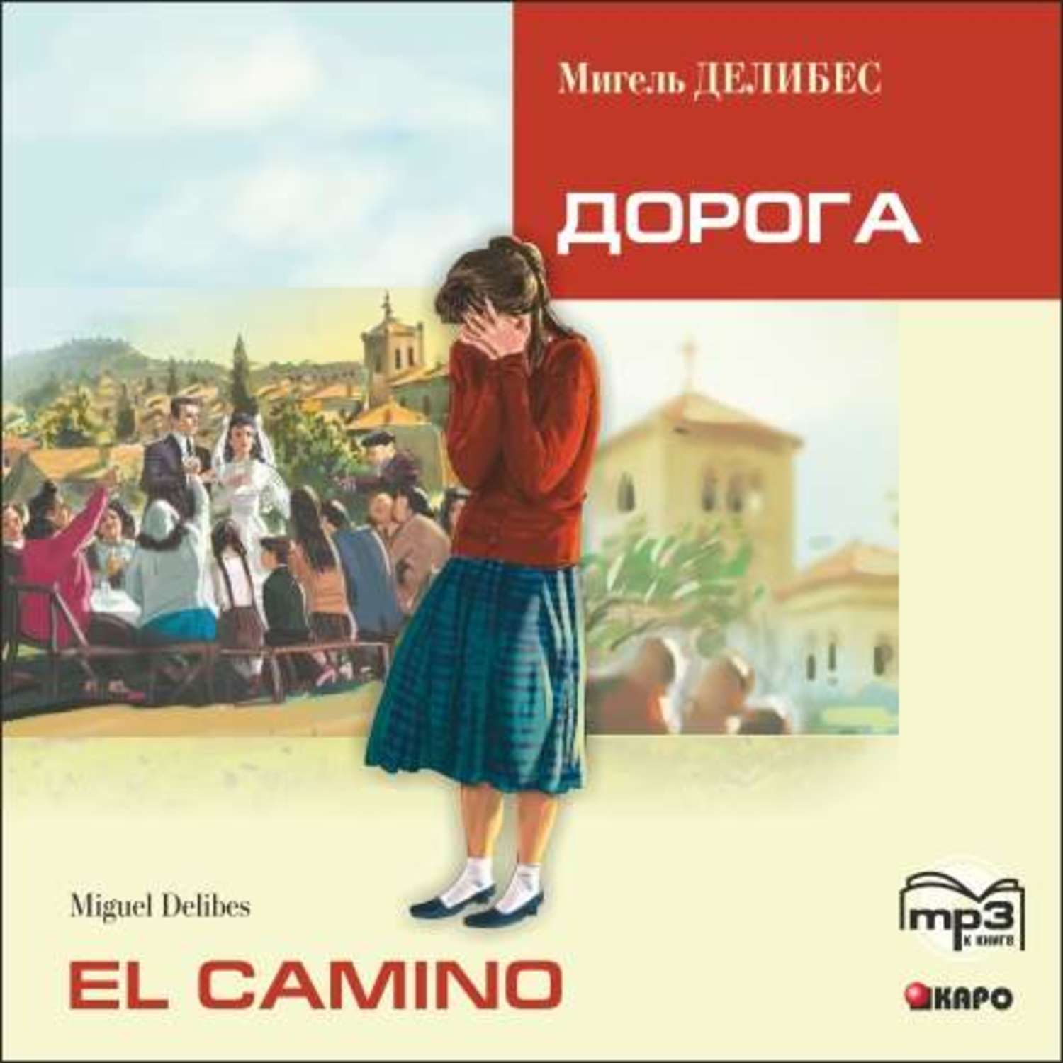 Обложка книги «El Camino. Дорога (неадаптир. чтение на исп.яз.)»