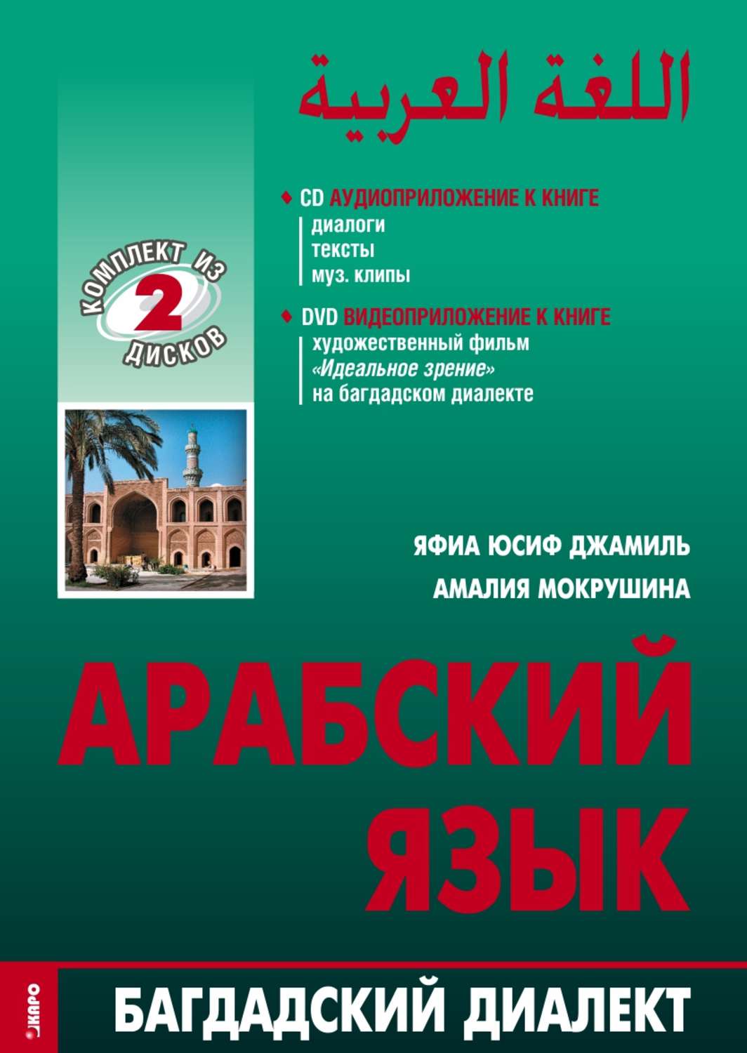 Обложка книги «Арабский язык: Багдатский диалект»