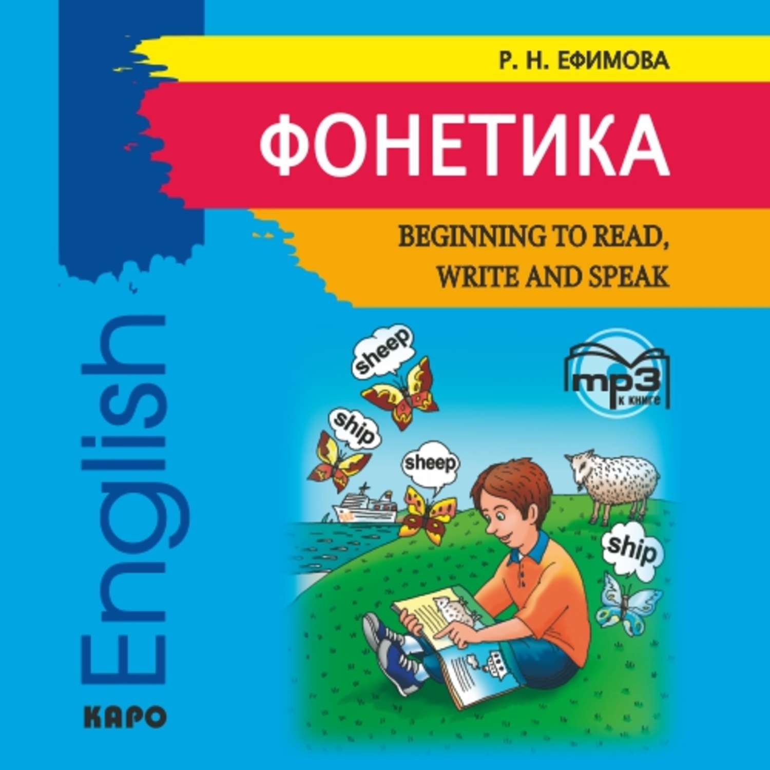 Обложка книги «Фонетика. Начинаем читать, писать и говорить по английски»