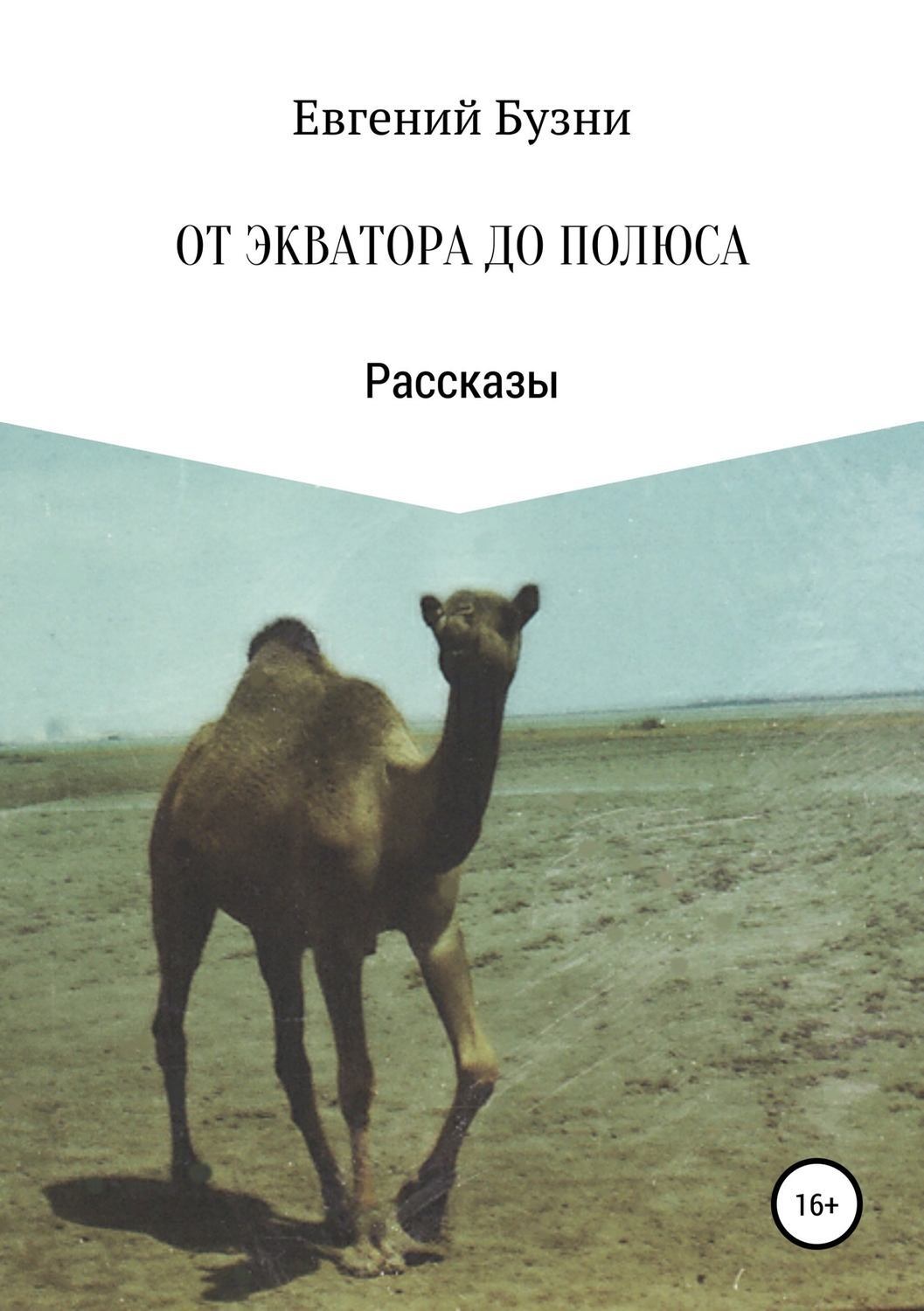 Обложка книги «От экватора до полюса. Сборник рассказов»