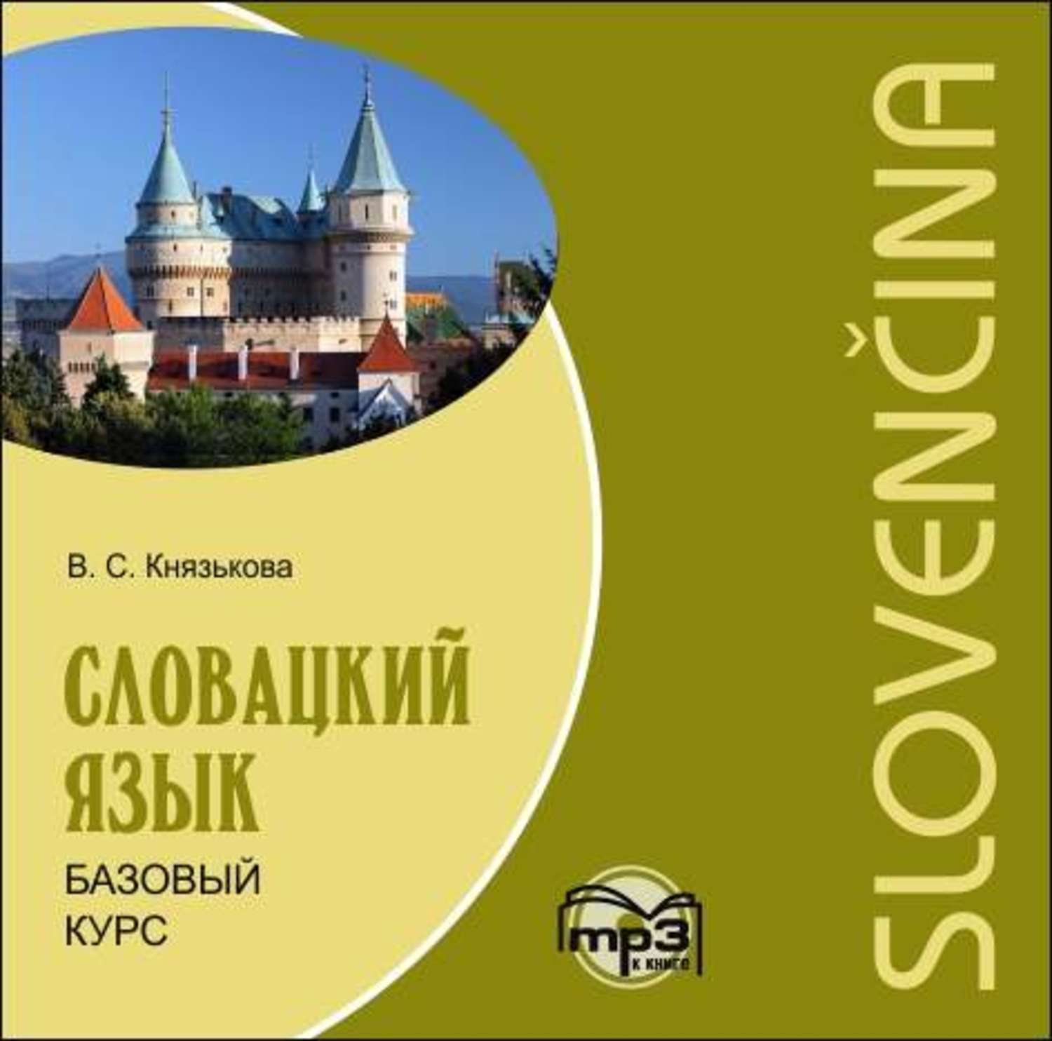 Обложка книги «Словацкий язык. Базовый курс»