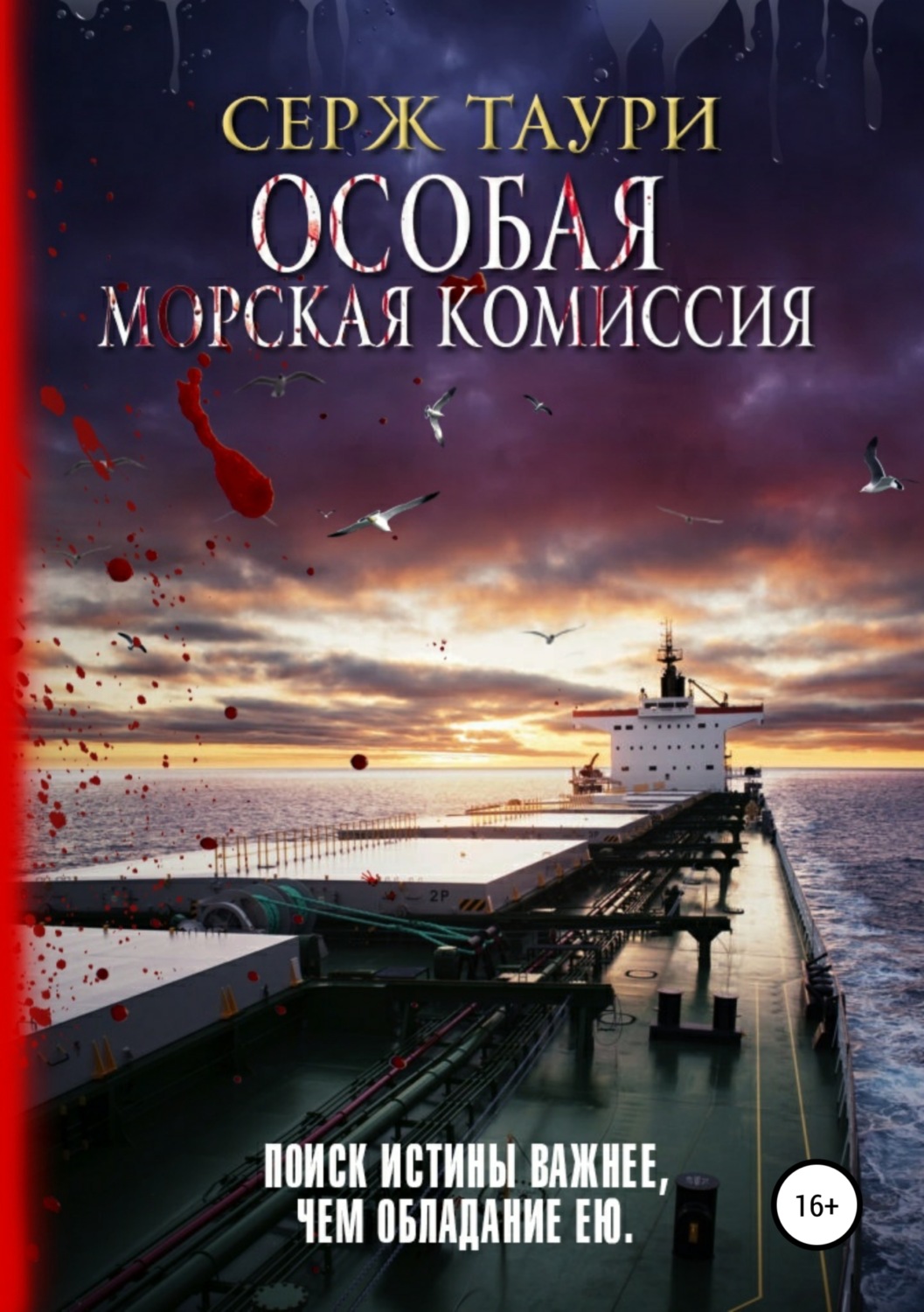 Обложка книги «Особая морская комиссия»
