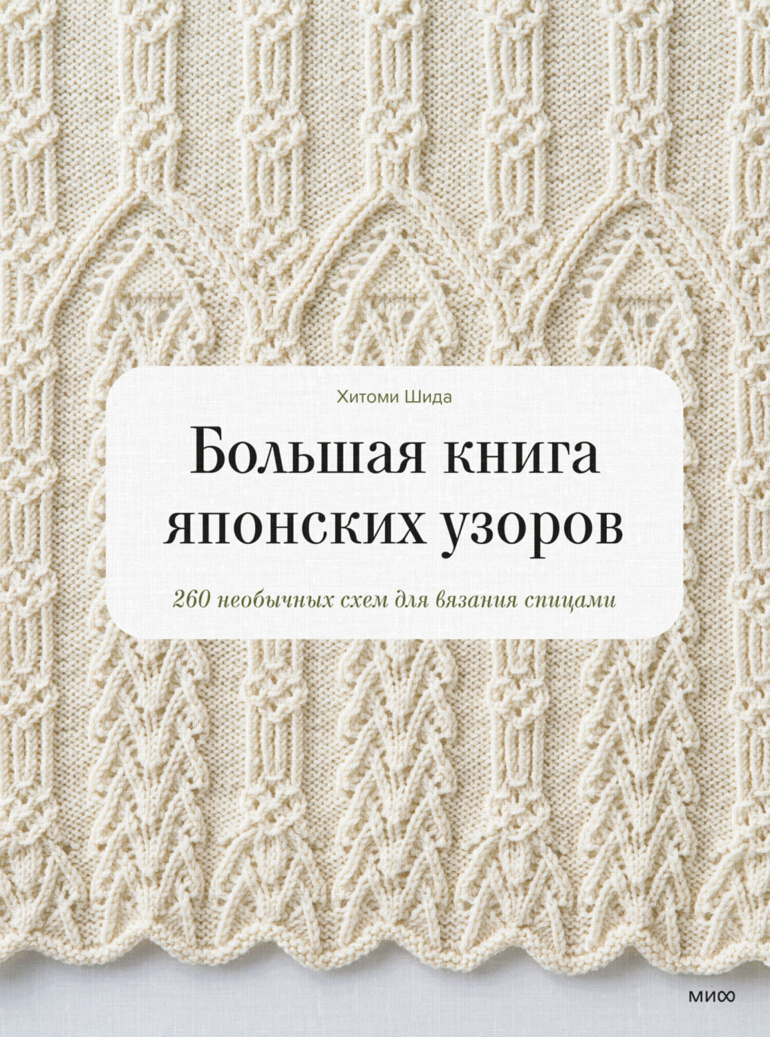 Обложка книги «Большая книга японских узоров. 260 необычных схем для вязания спицами»