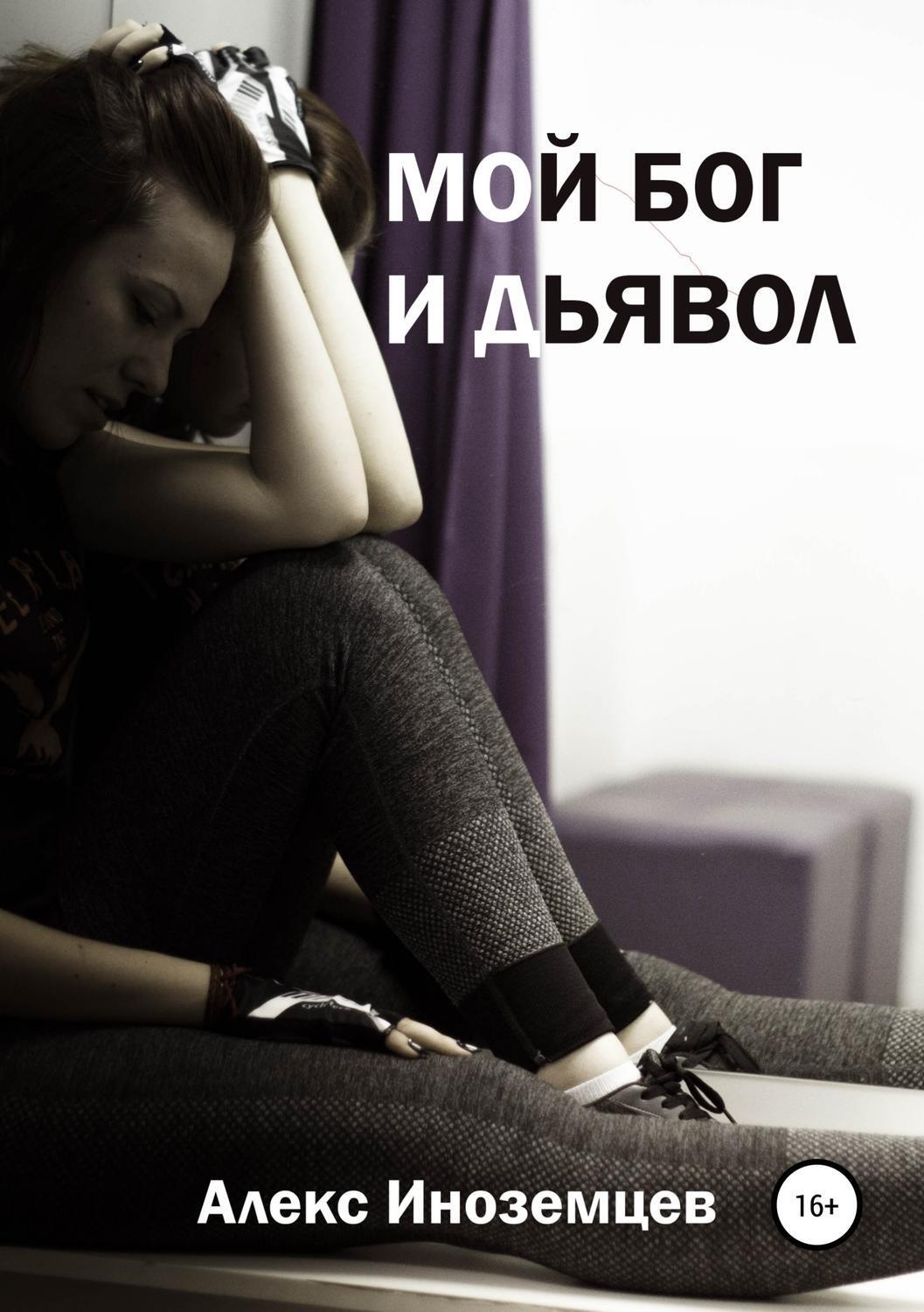 Обложка книги «Мой Бог и Дьявол. Сборник стихотворений»