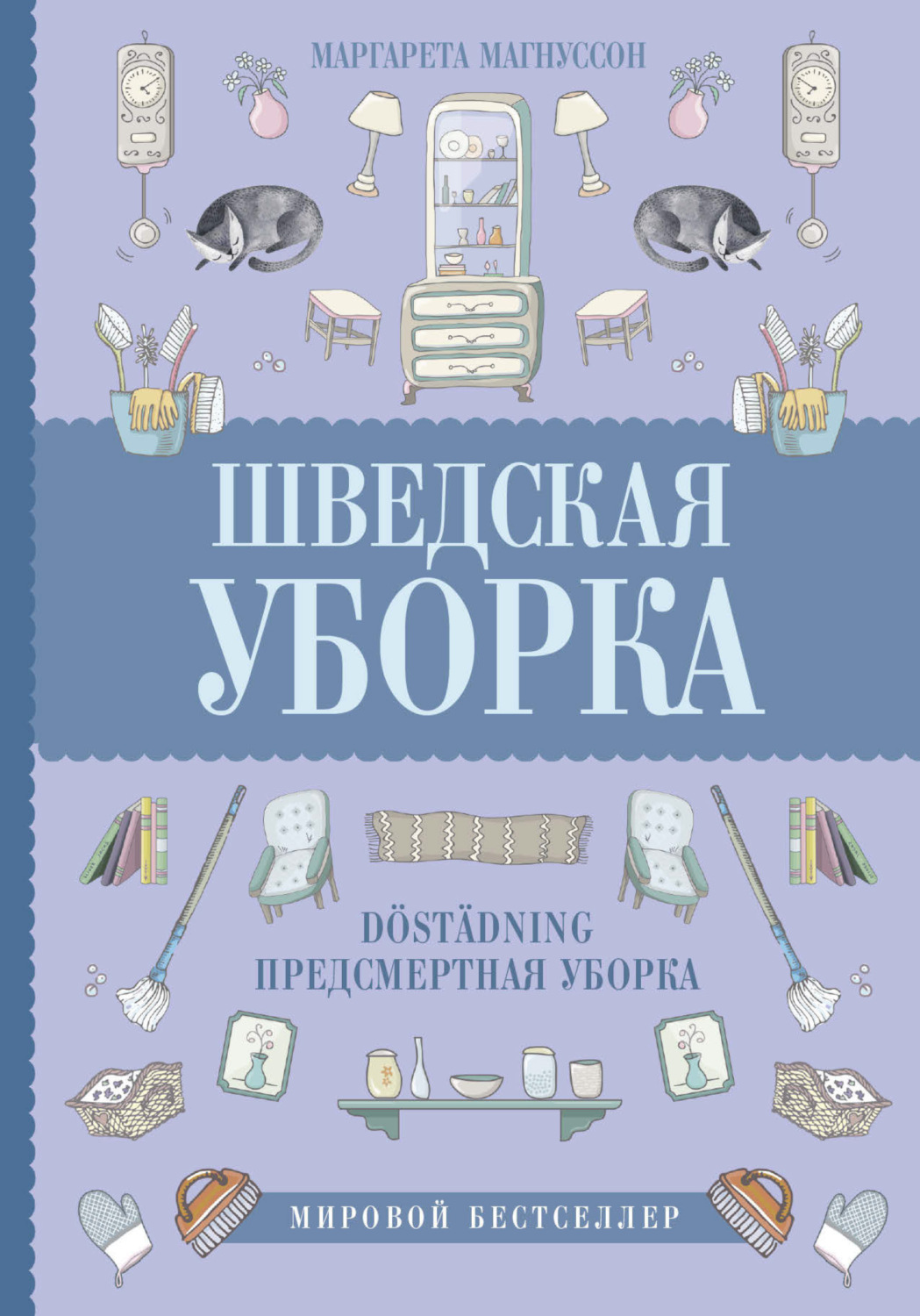 Обложка книги «Шведская уборка. Новый скандинавский тренд Döstädning – предсмертная уборка»