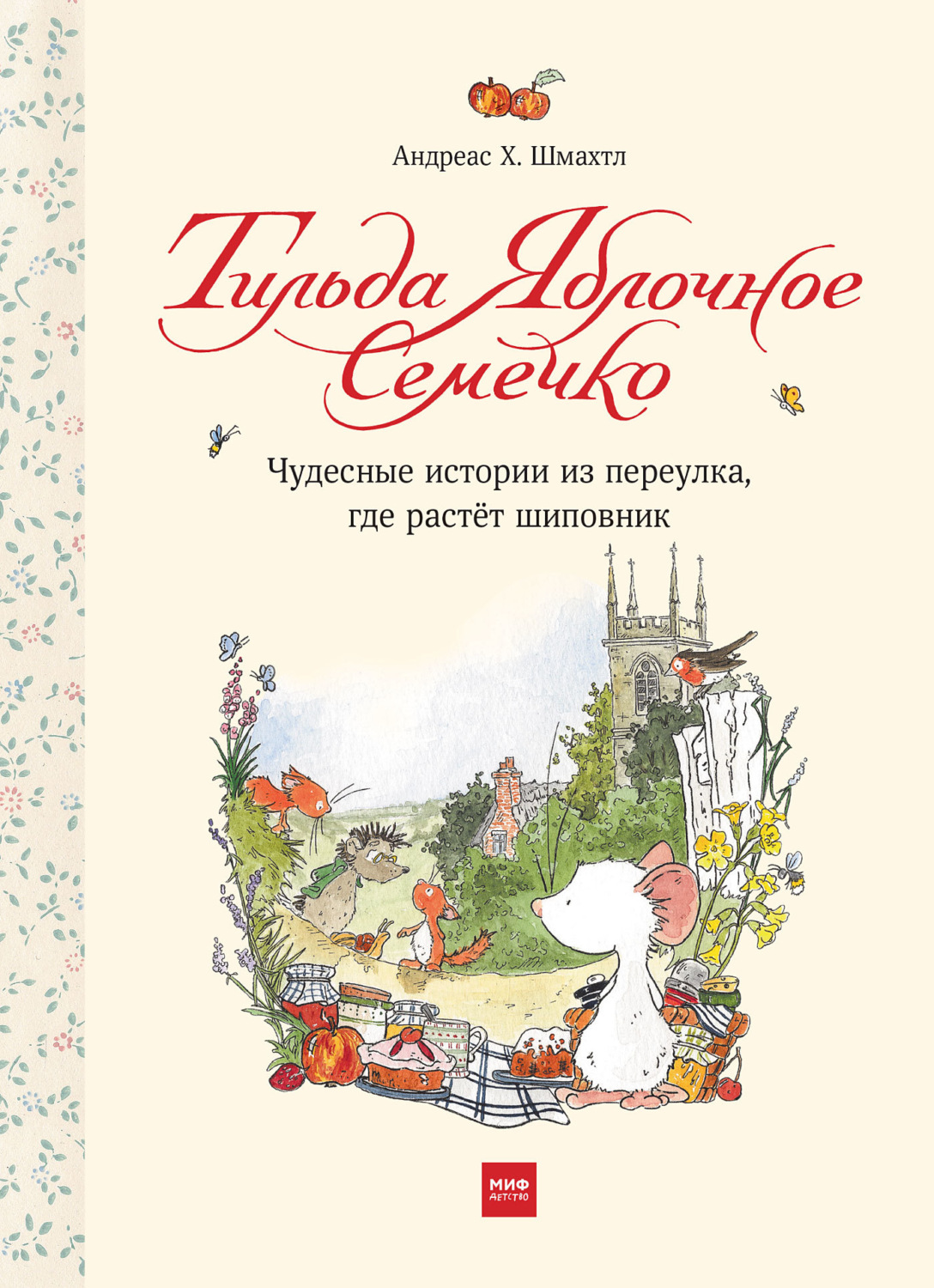 Обложка книги «Тильда Яблочное Семечко. Чудесные истории из переулка, где растёт шиповник»