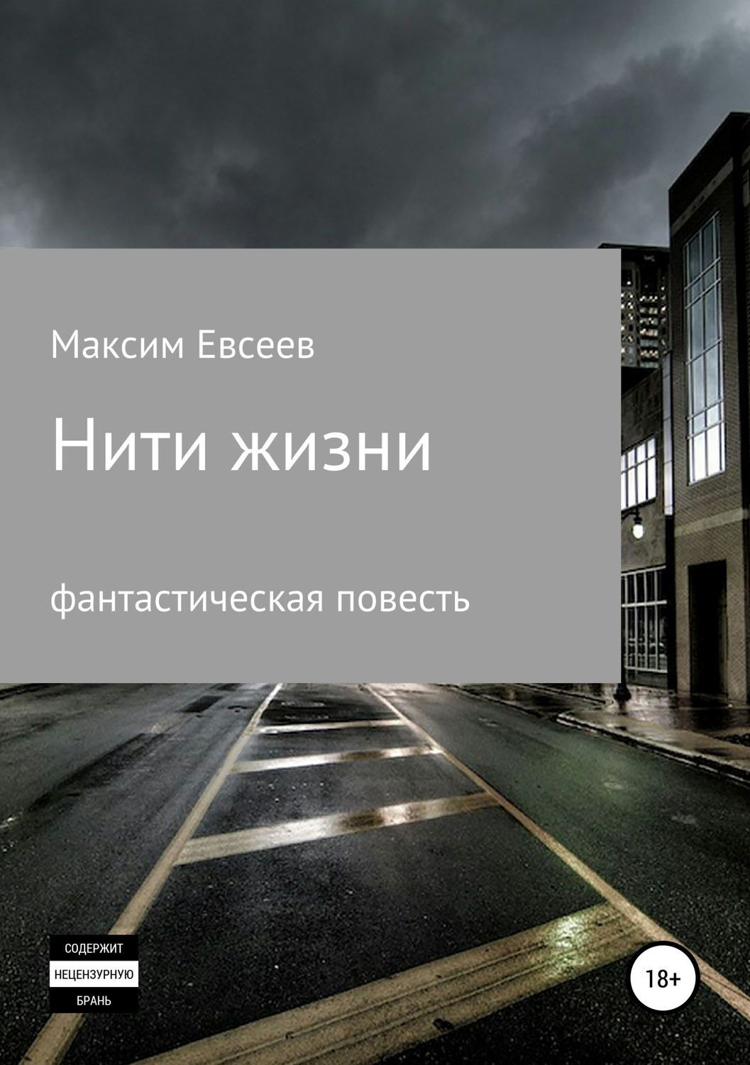 Обложка книги «Нити жизни»