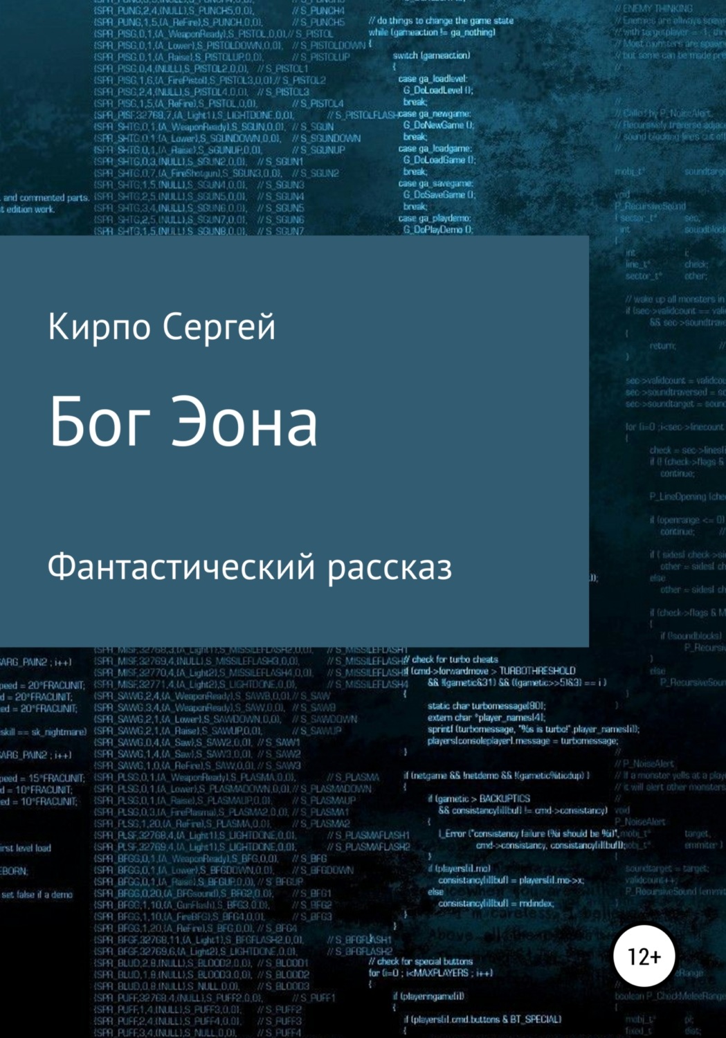 Обложка книги «Бог Эона»
