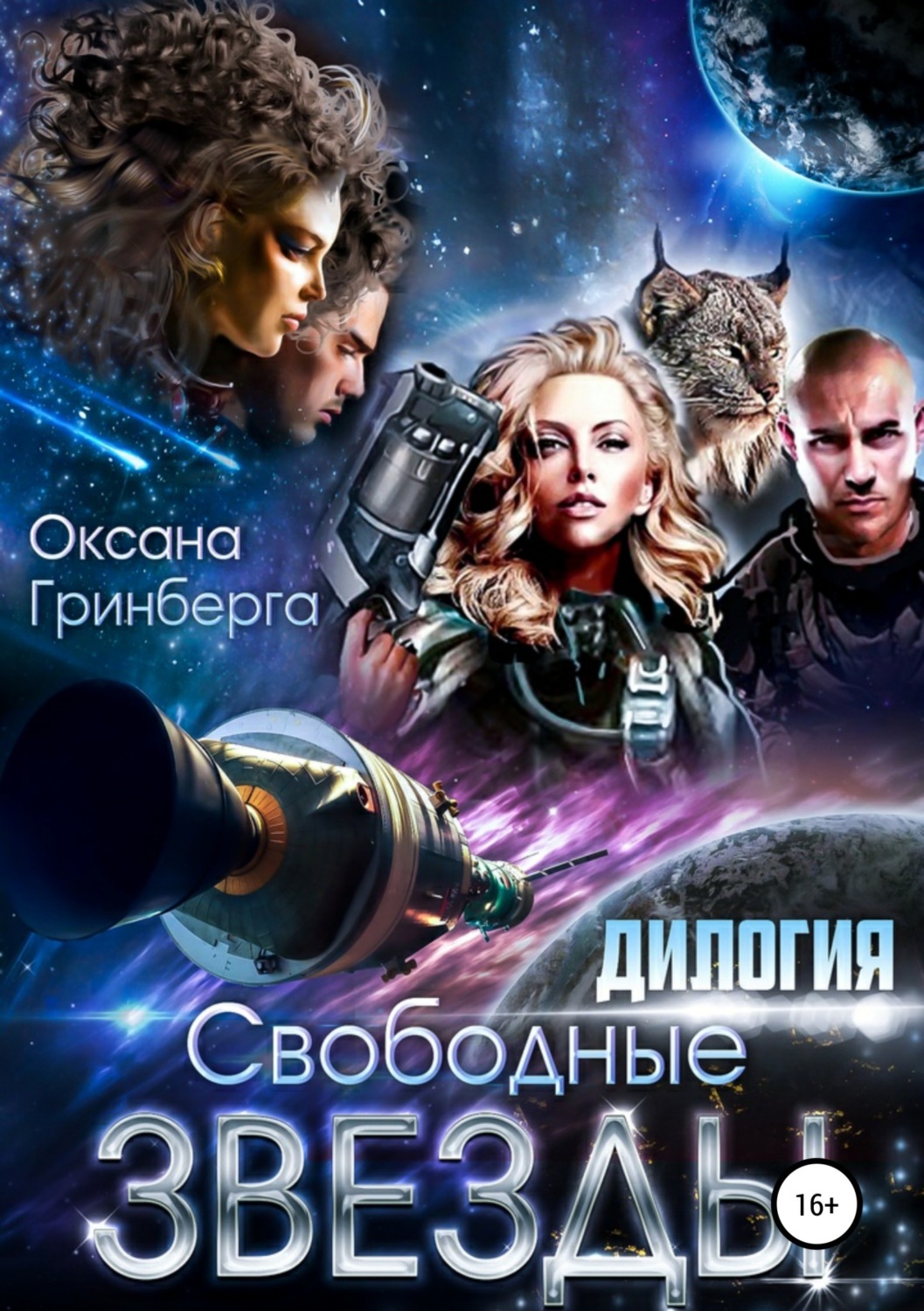 Обложка книги «Свободные Звезды. Дилогия»