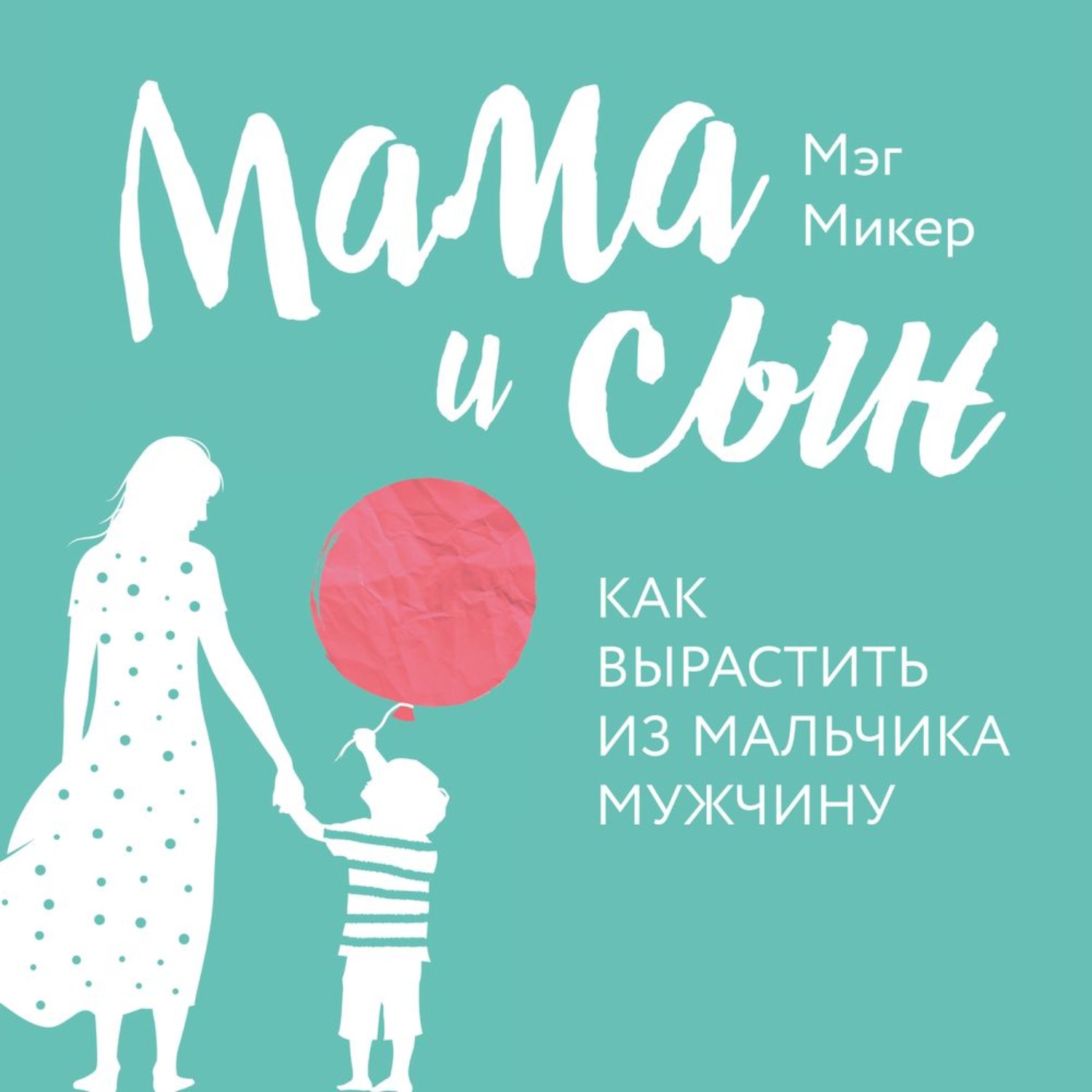 Обложка книги «Мама и сын. Как вырастить из мальчика мужчину»