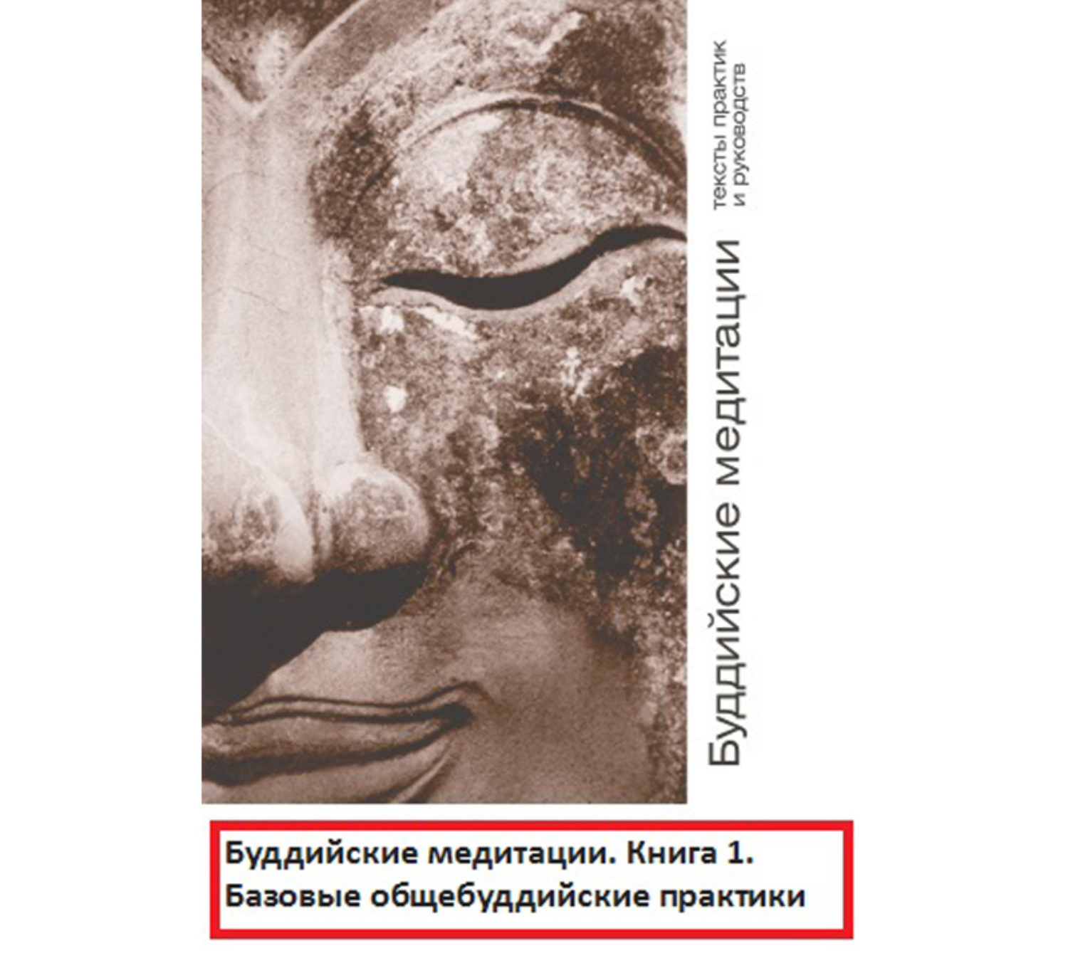 Обложка книги «Буддийские медитации: тексты практик и руководств. Базовые общебуддийские практики. Часть 1»