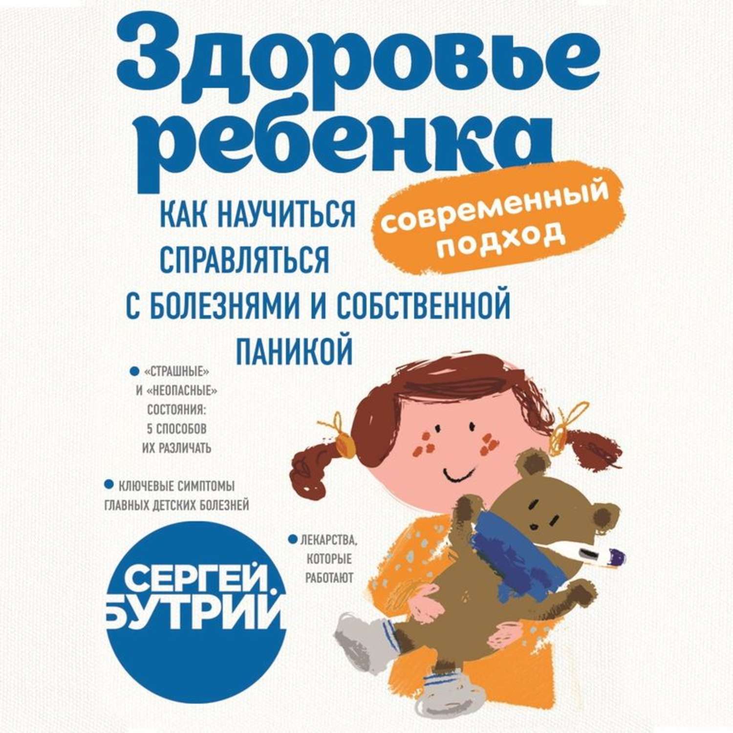 Обложка книги «Здоровье ребенка: современный подход. Как научиться справляться с болезнями и собственной паникой»