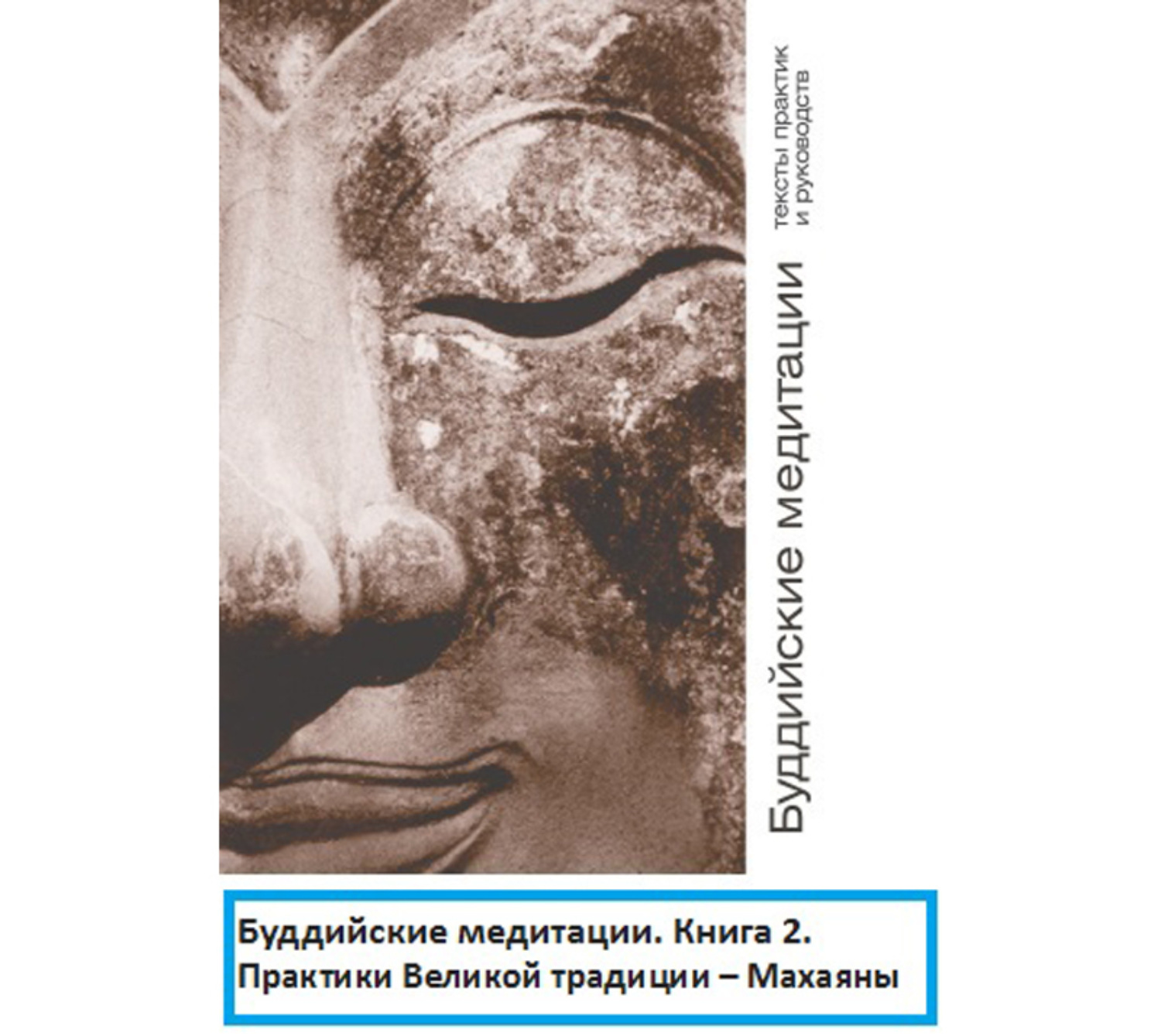 Обложка книги «Буддийские медитации: тексты практик и руководств. Практики Великой традиции – Махаяны. Часть 2»