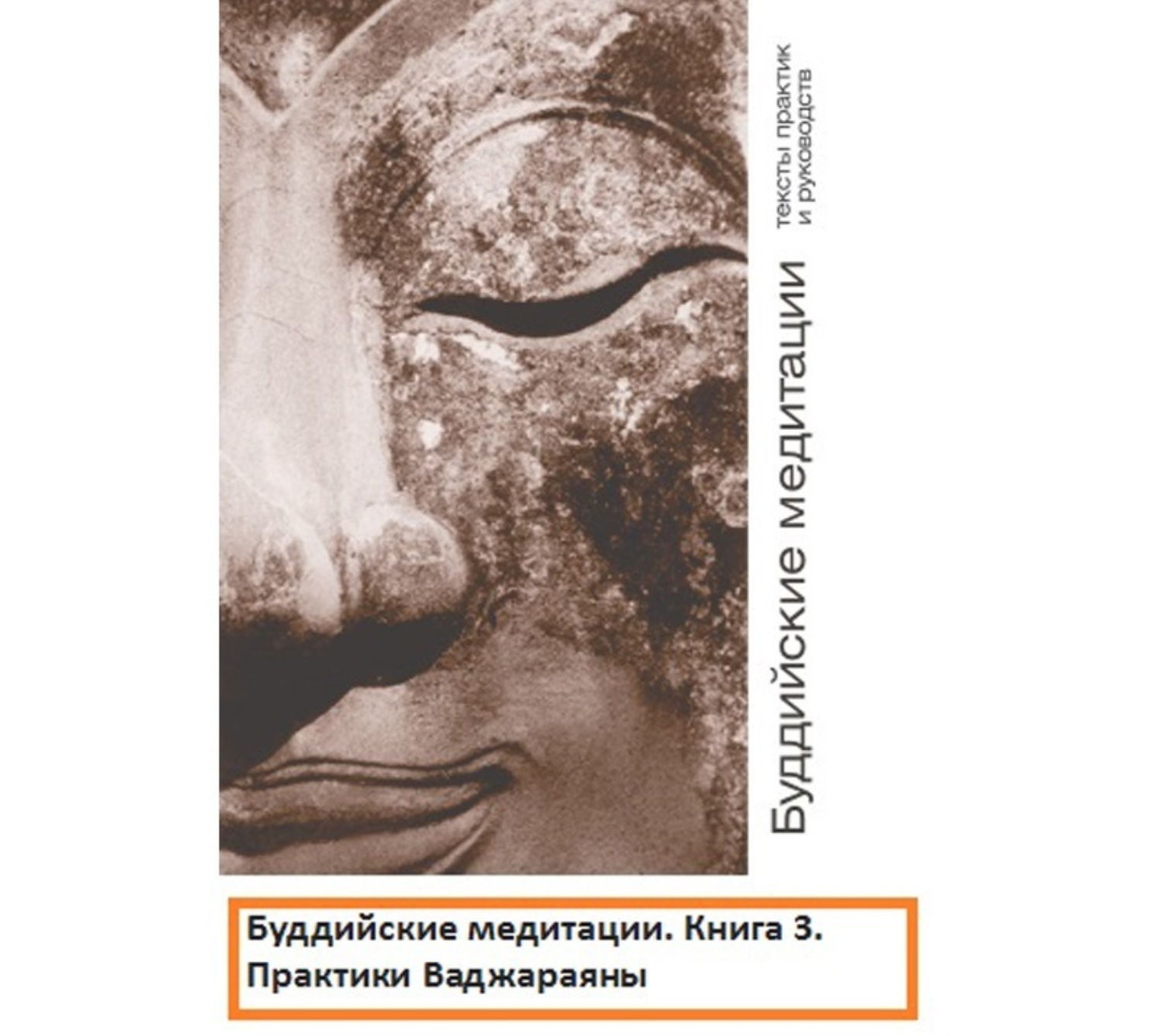 Обложка книги «Буддийские медитации тексты практик и руководств. Практики Ваджараяны. Часть 3»