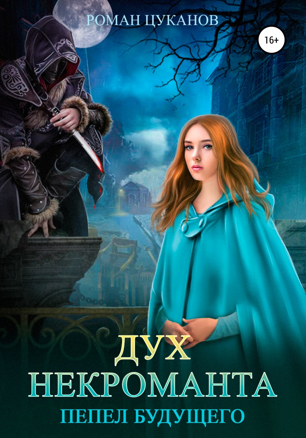 Обложка книги «Дух некроманта»
