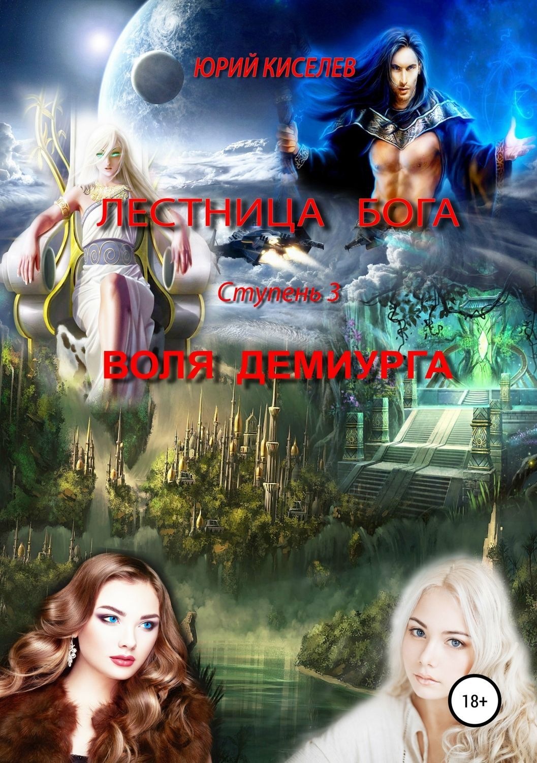 Обложка книги «Лестница бога. Ступень 3. Воля демиурга»