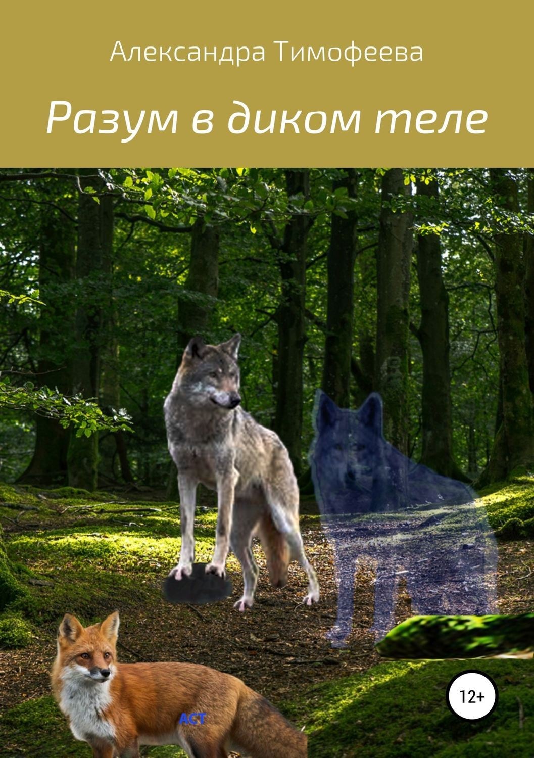 Обложка книги «Разум в диком теле»