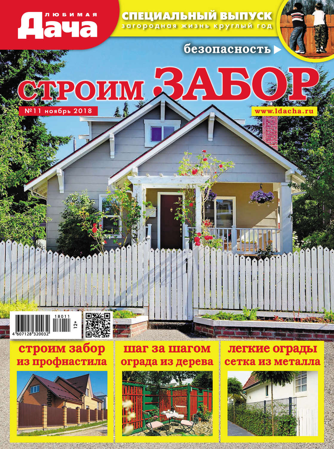 Обложка книги «Любимая дача. Спецвыпуск №11/2018. Строим забор»