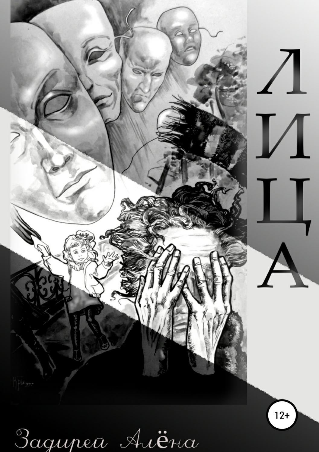 Обложка книги «Лица»