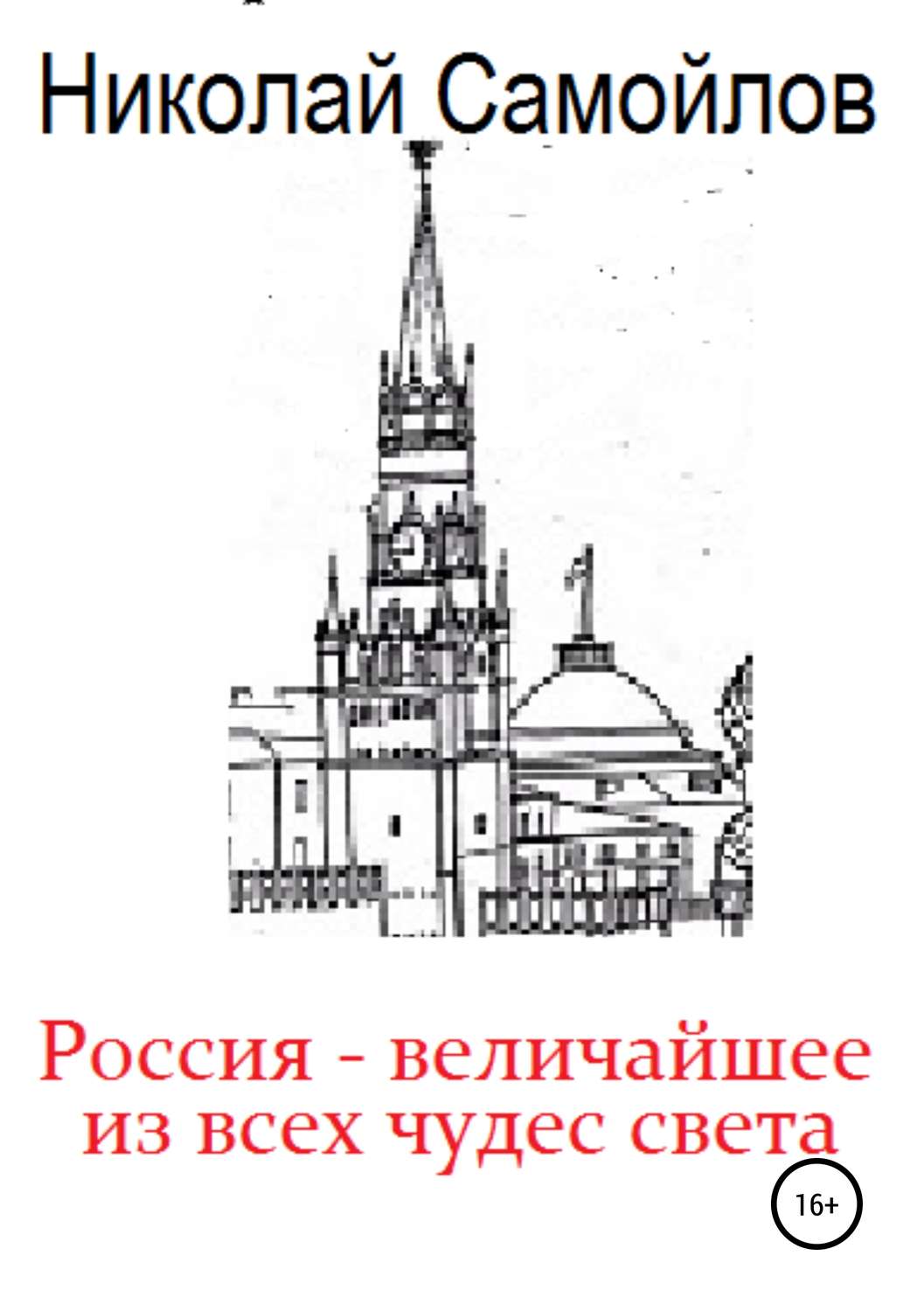 Обложка книги «Россия – величайшее из всех чудес света»