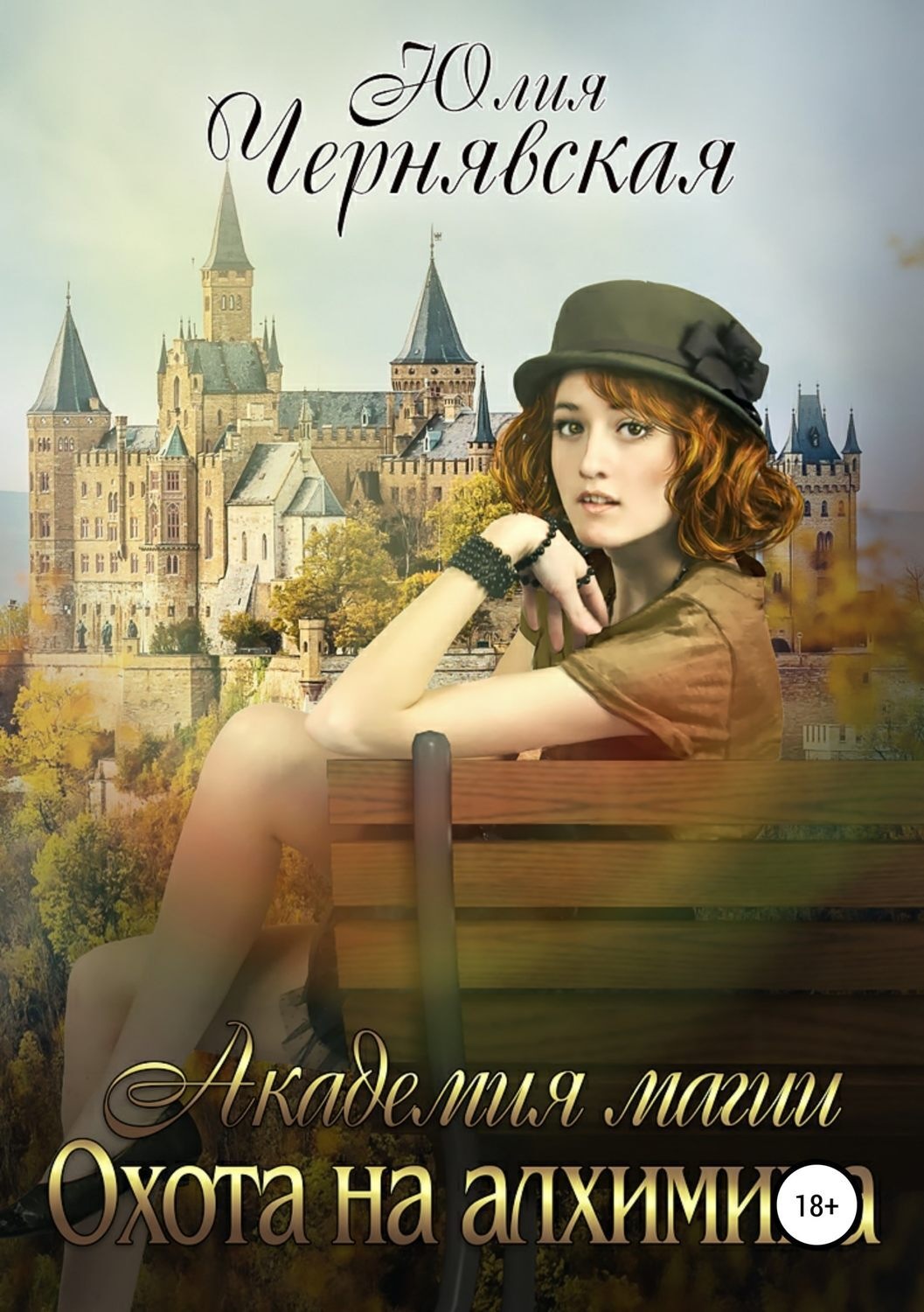 Обложка книги «Академия магии 4. Охота на алхимика»