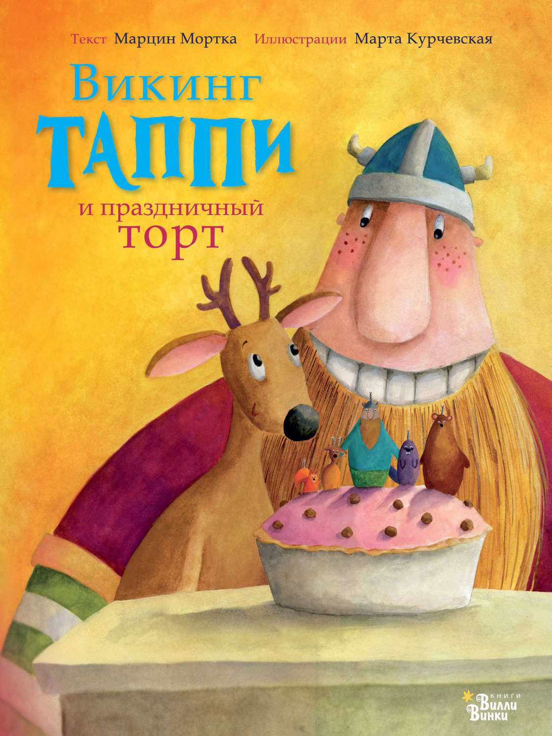Обложка книги «Викинг Таппи и праздничный торт»