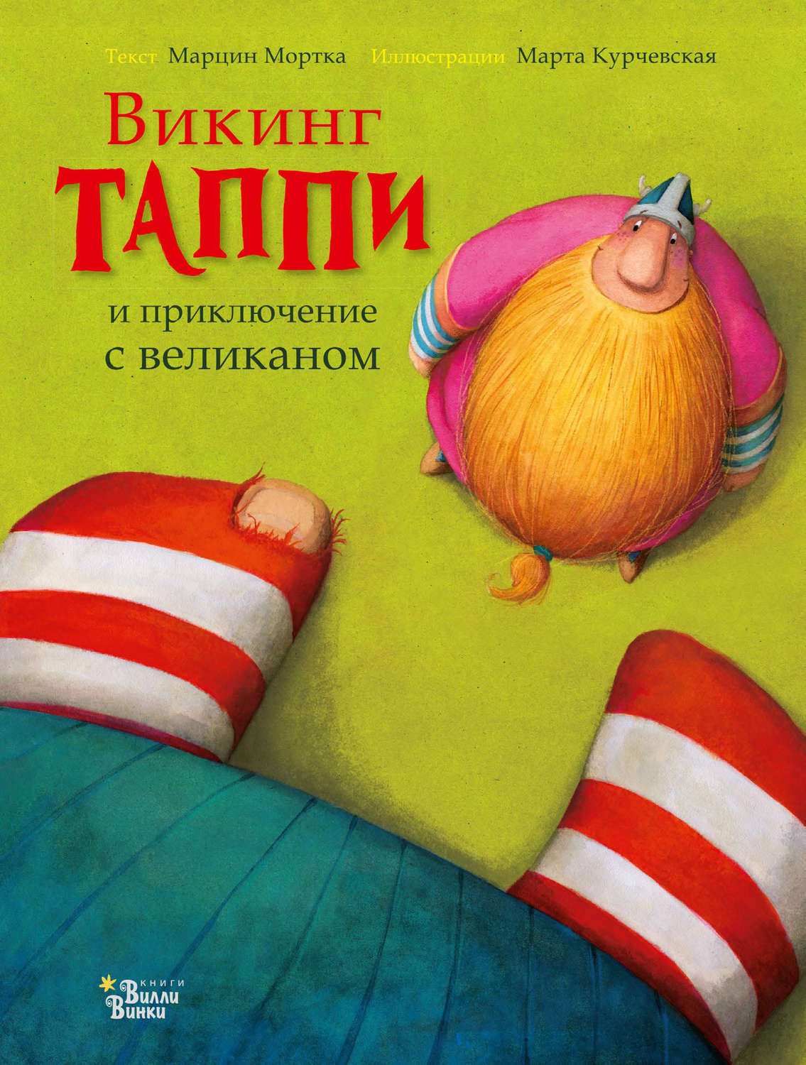 Обложка книги «Викинг Таппи и приключение с великаном»