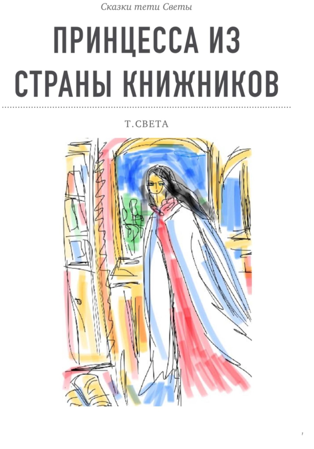 Обложка книги «Принцесса из страны книжников»