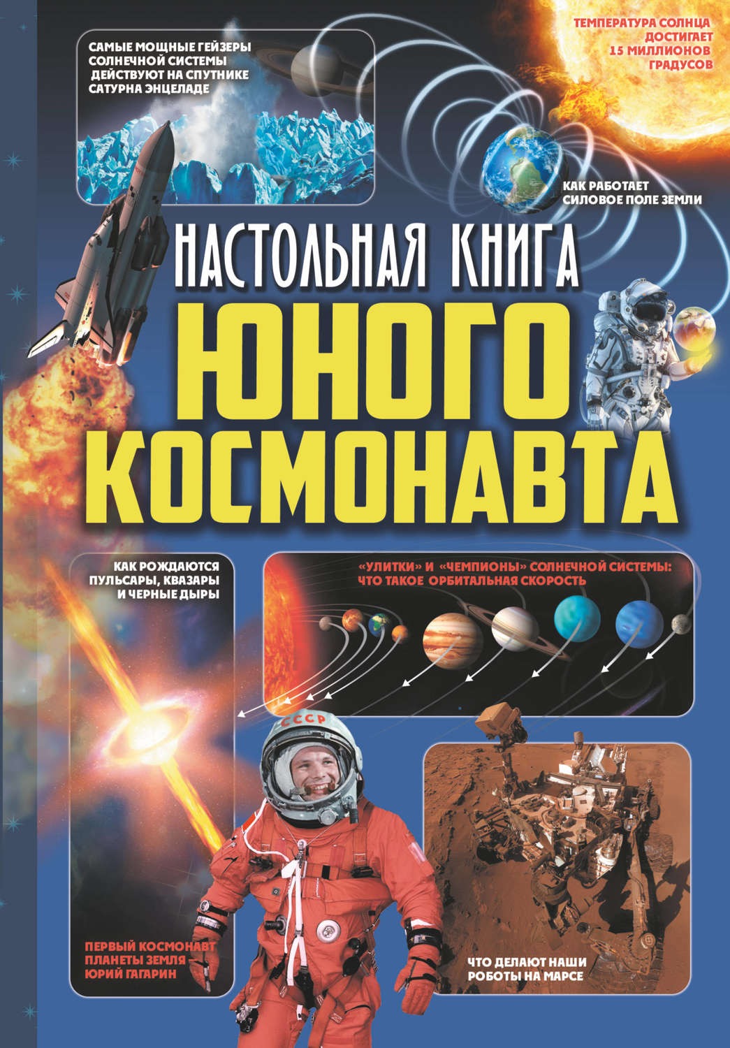 Обложка книги «Настольная книга юного космонавта»