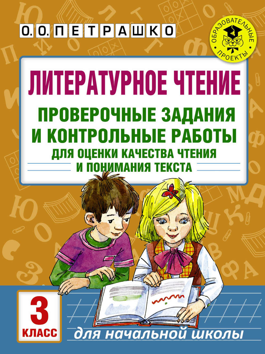 Обложка книги «Литературное чтение. Проверочные задания и контрольные работы для оценки качества чтения и понимания текста. 3 класс»