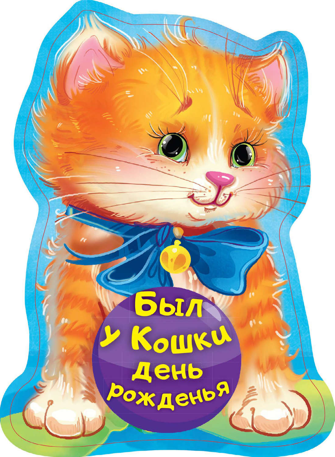 Обложка книги «Был у кошки день рожденья»