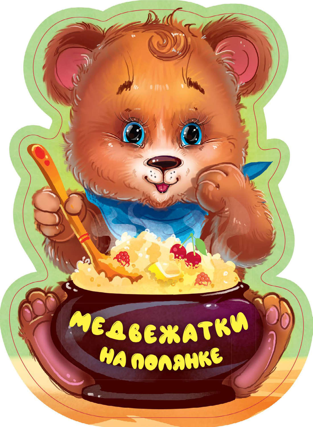 Обложка книги «Медвежатки на полянке»