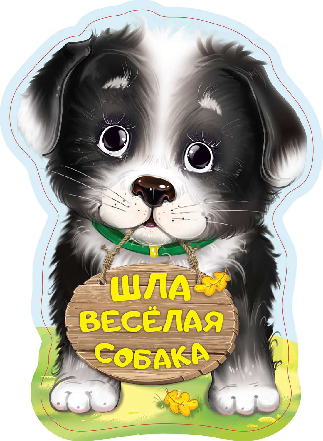 Обложка книги «Шла весёлая собака»