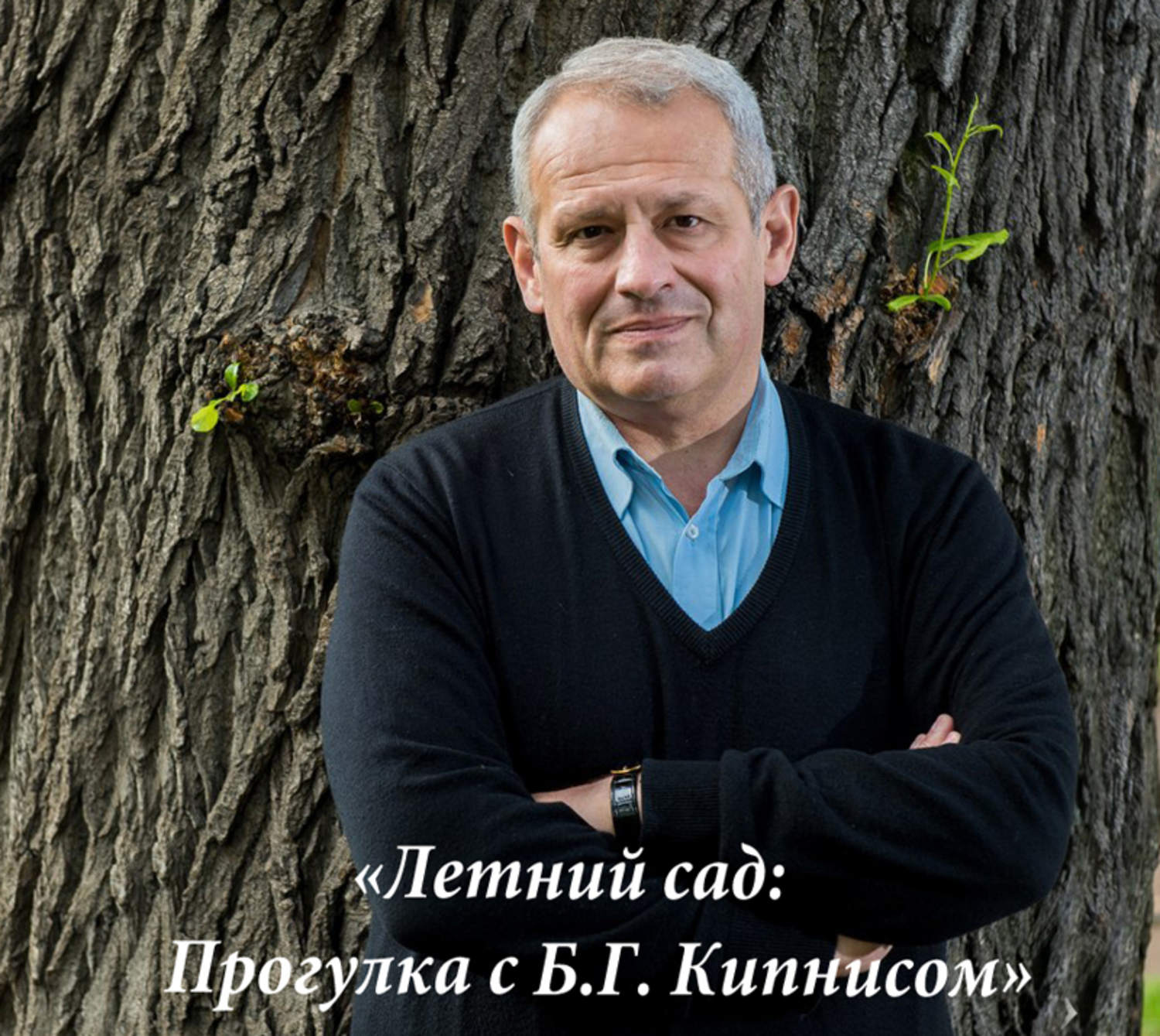 Обложка книги «Летний сад: Прогулка с Б.Г. Кипнисом»
