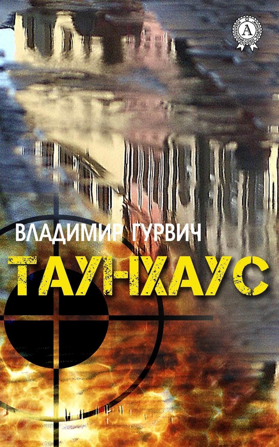 Обложка книги «Таунхаус»