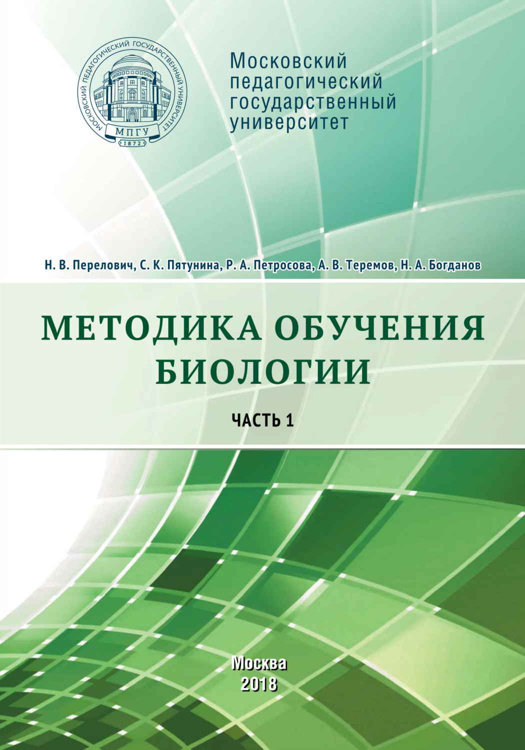 Обложка книги «Методика обучения биологии. Часть 1. Растения. Бактерии. Грибы и лишайники»