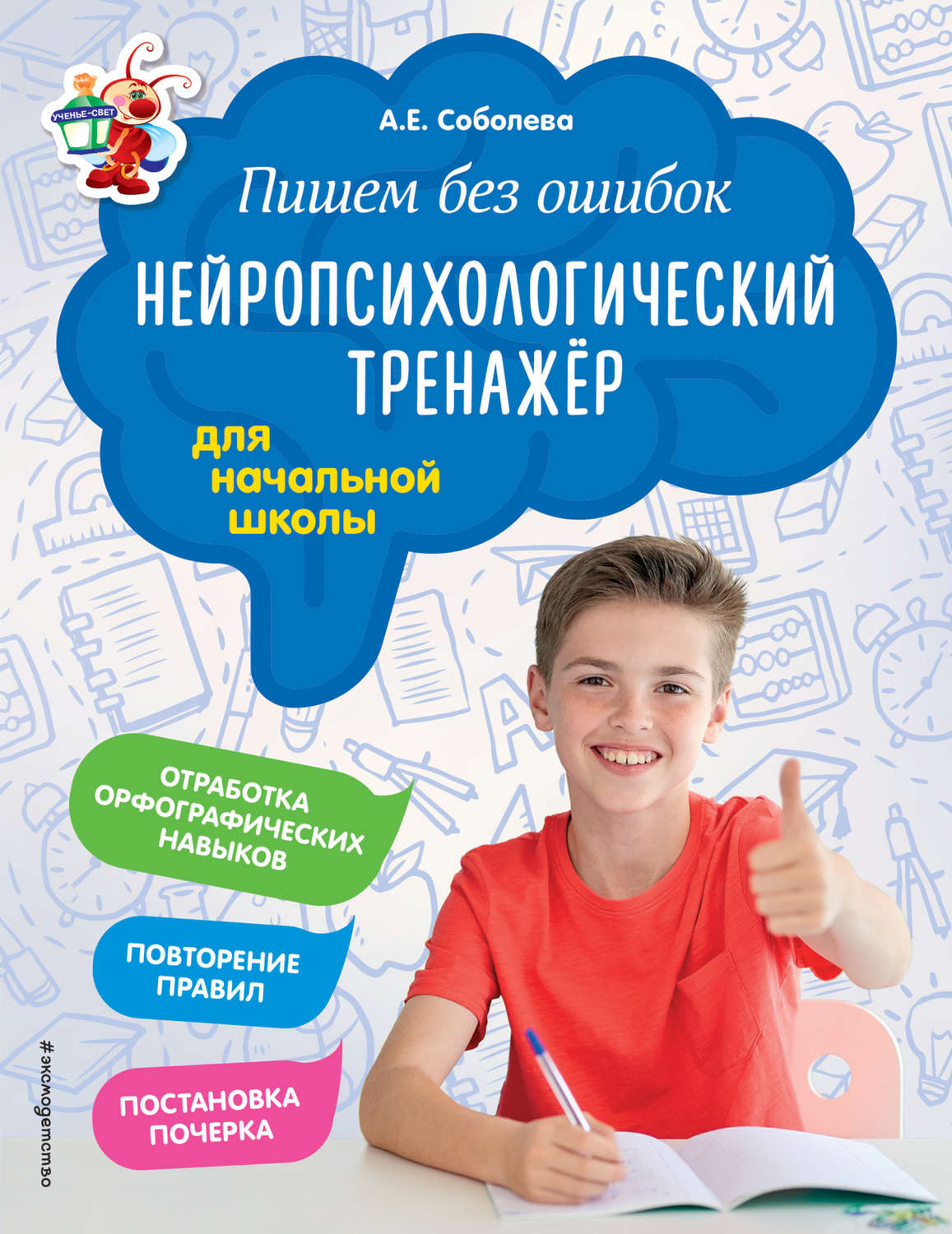 Обложка книги «Пишем без ошибок. Нейропсихологический тренажёр для начальной школы»