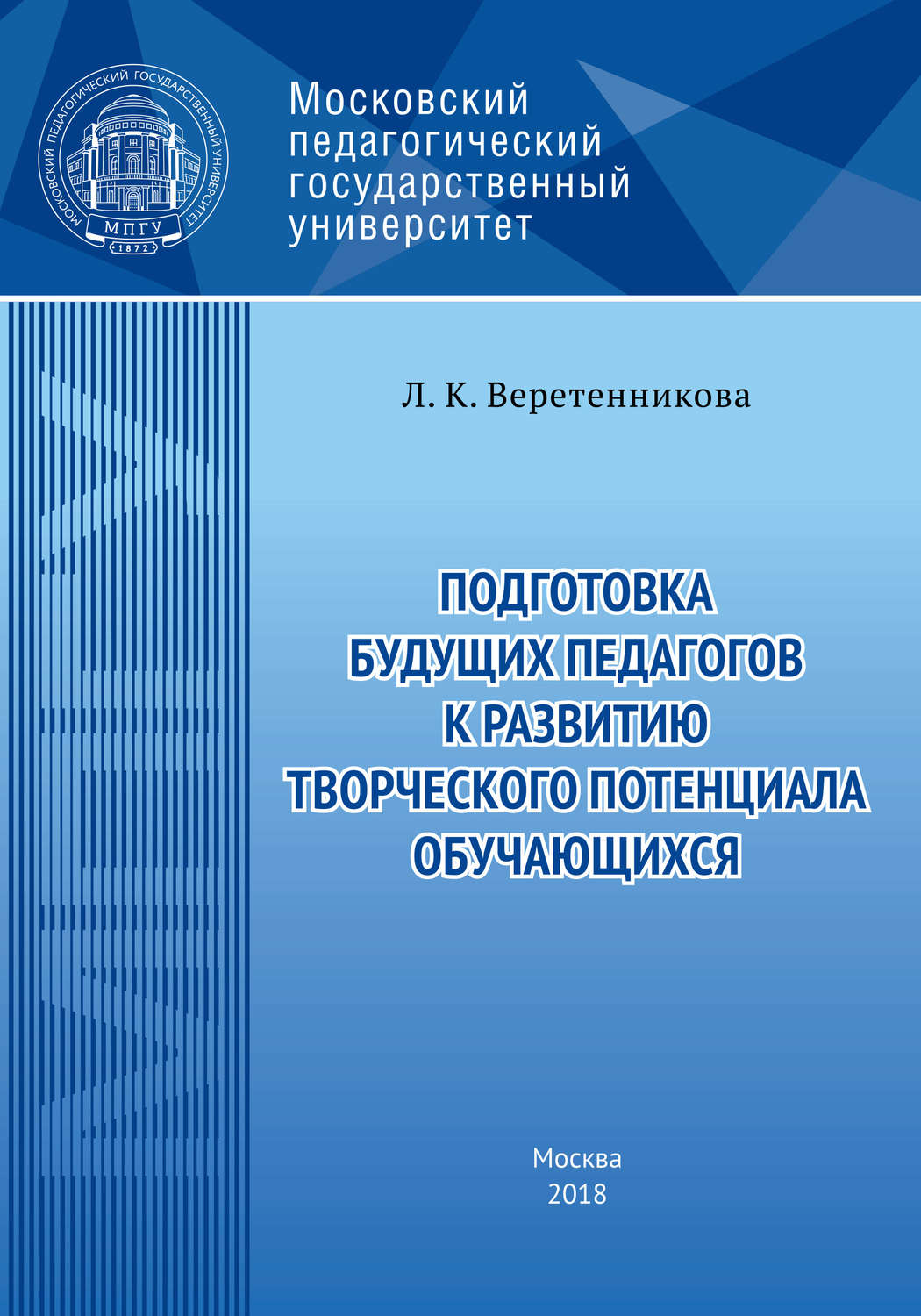 Обложка книги «Подготовка будущих педагогов к развитию творческого потенциала обучающихся»