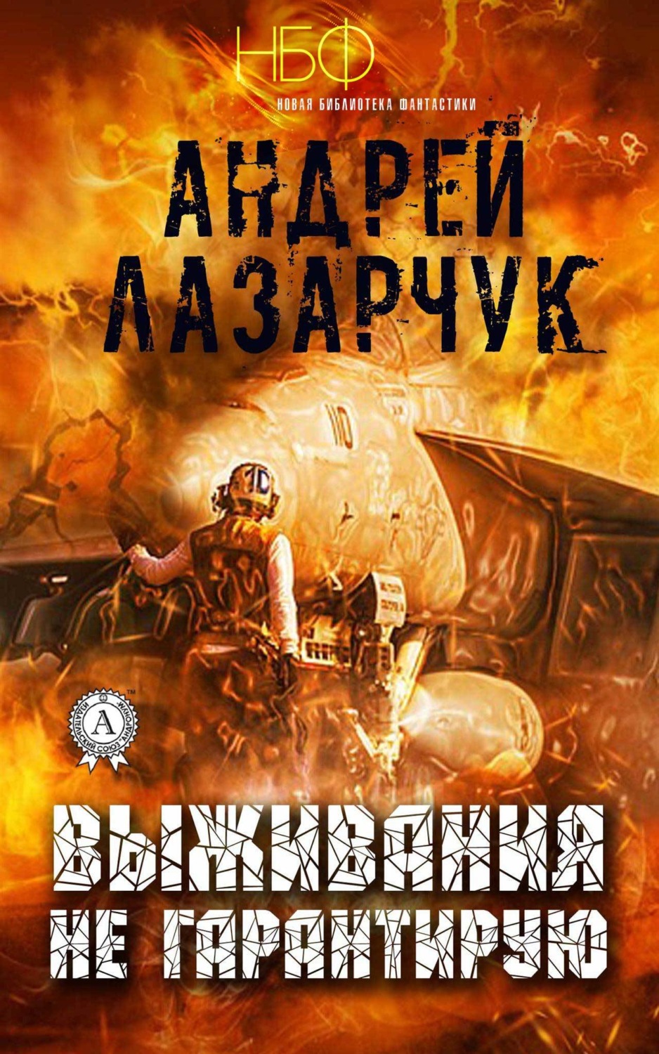 Обложка книги «Выживания не гарантирую»