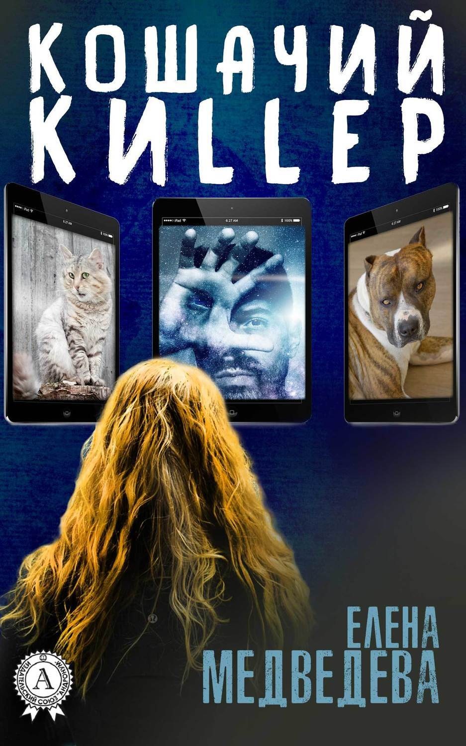 Обложка книги «Кошачий киllер»